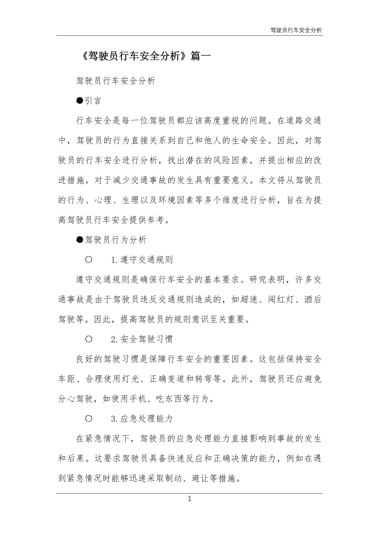 驾驶员行车安全分析_第1页