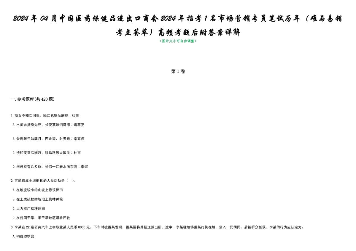 2024年04月中国医药保健品进出口商会2024年招考1名市场营销专员笔试历年（难与易错考点）高频考题后附答案详解_第1页