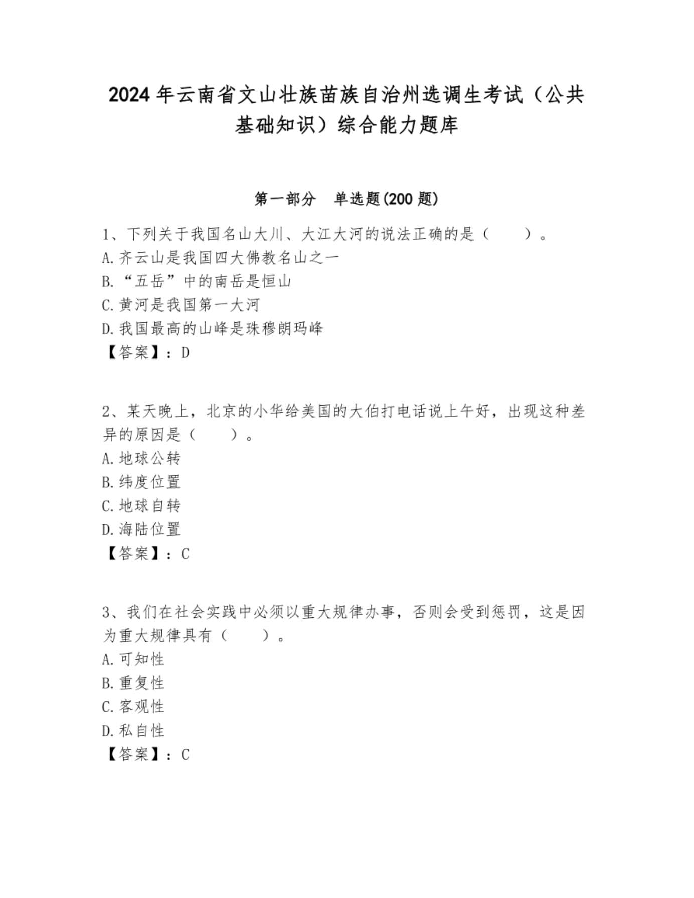 2024年云南省文山壮族苗族自治州选调生考试（公共基础知识）综合能力题库附答案_第1页