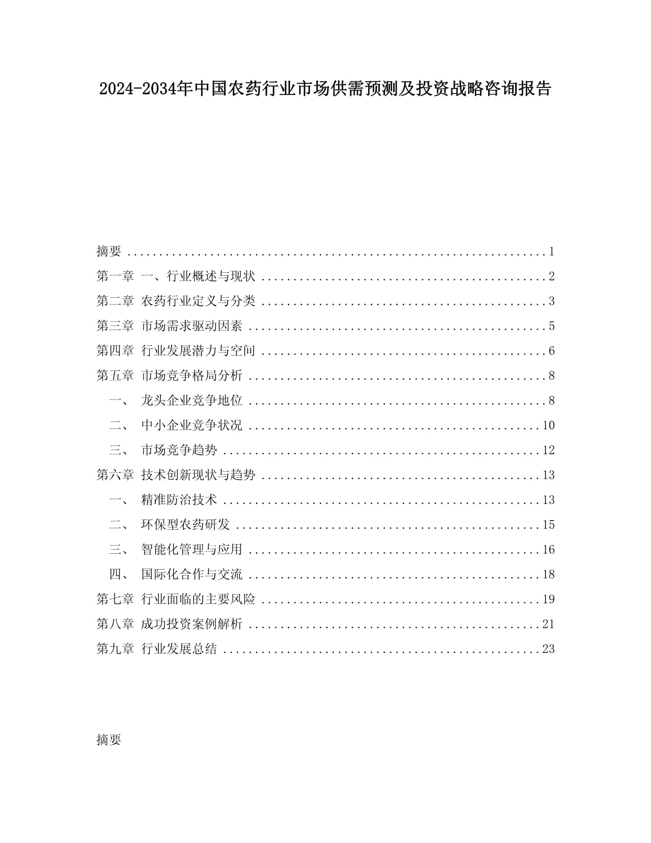 2024-2034年中国农药行业市场供需预测及投资战略咨询报告_第1页