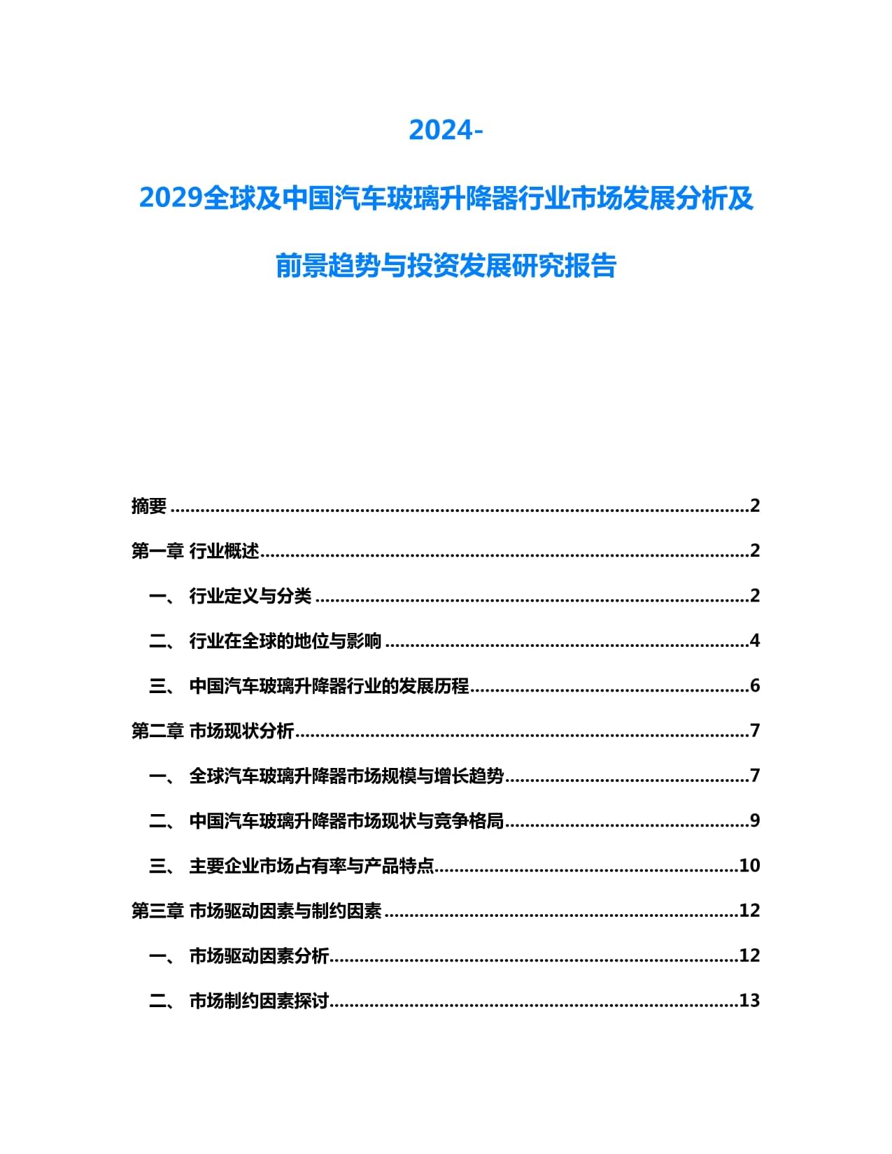 2024-2029全球及中国汽车玻璃升降器行业市场发展分析及前景趋势与投资发展研究报告_第1页