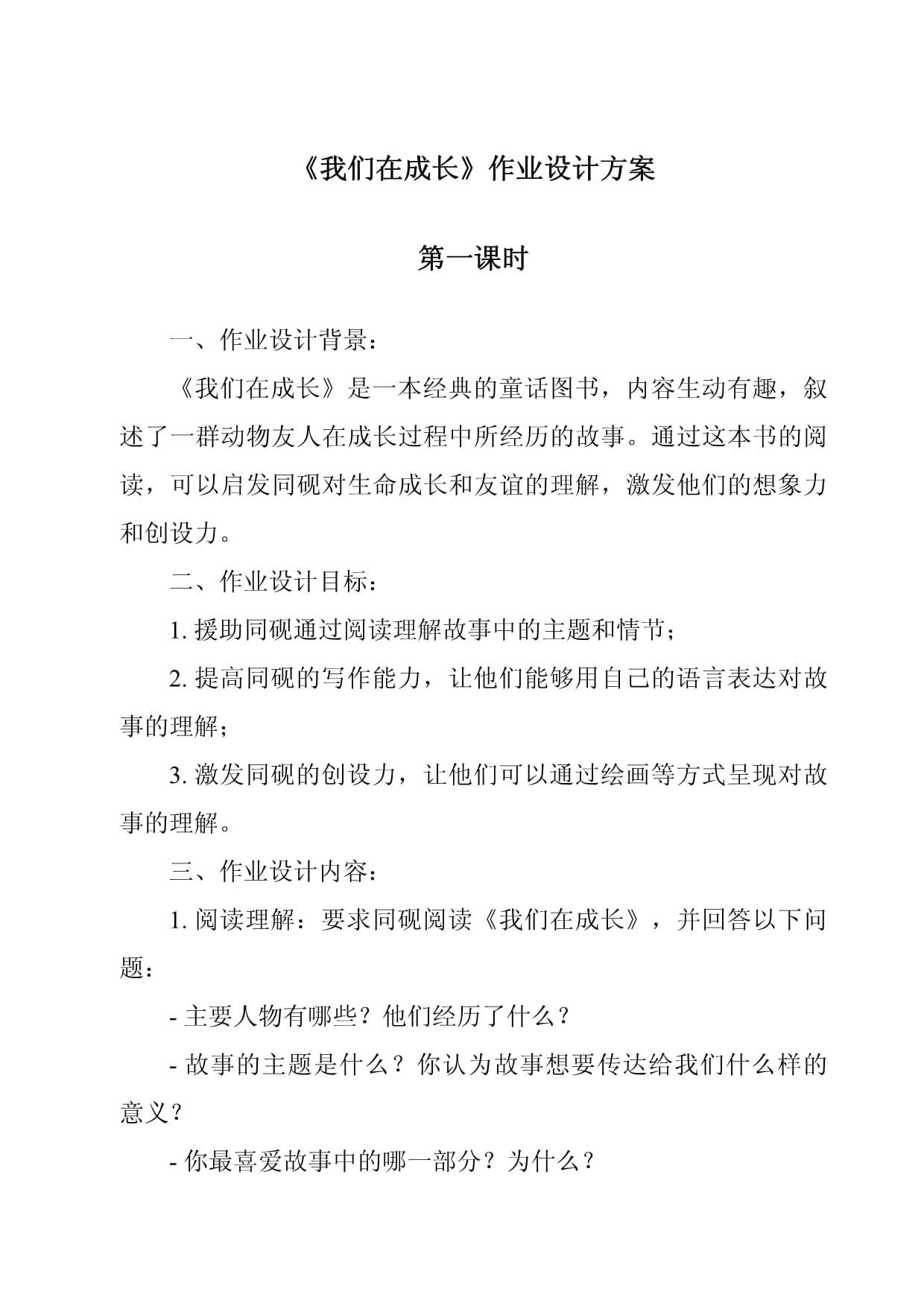 《我们在成长作业设计方案-2023-2024学年科学人教版》_第1页