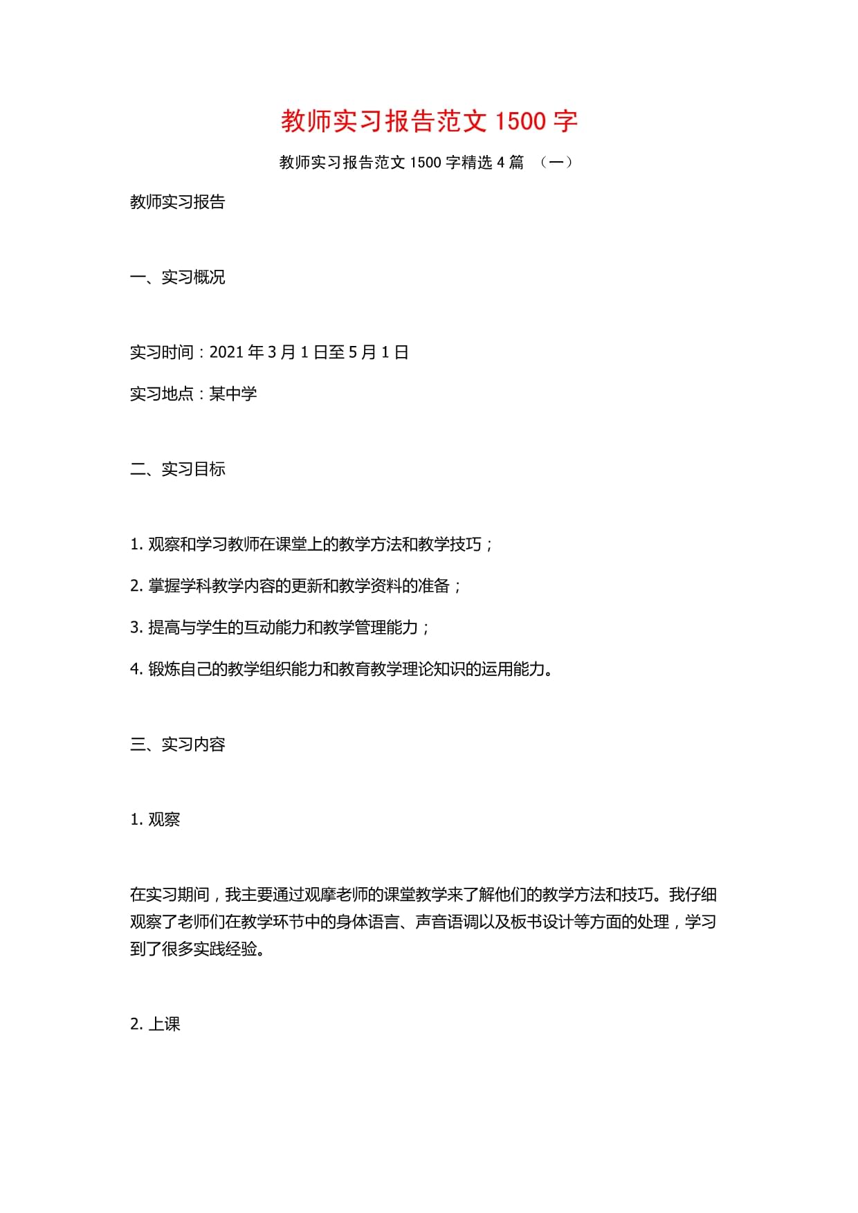 教师实习报告范文1500字4篇_第1页