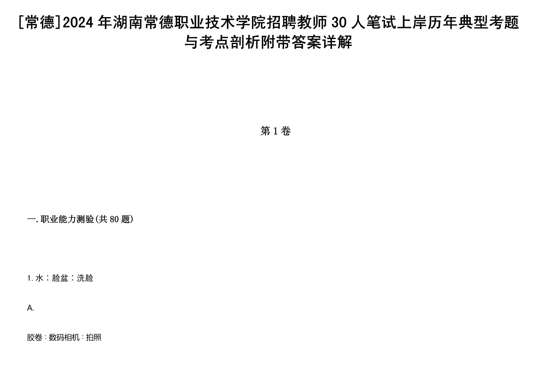 常德2024年湖南常德职业技术学院招聘教师30人笔试上岸历年典型考题与考点剖析附带答案详解_第1页