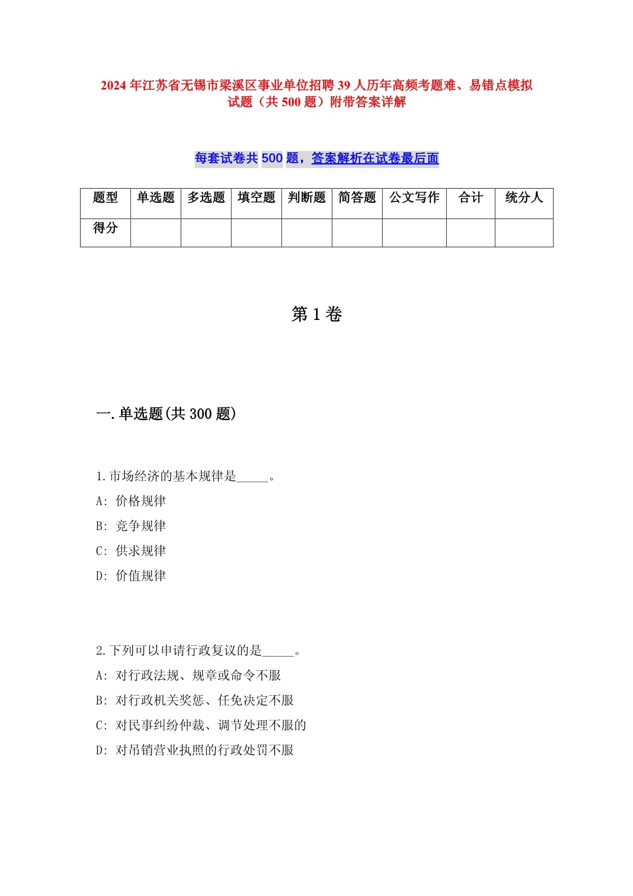 2024年江苏省无锡市梁溪区事业单位招聘39人历年高频考题难、易错点模拟试题（共500题）附带答案详解_第1页