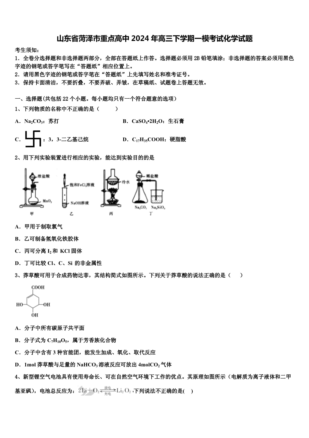 山东省菏泽市重点高中2024年高三下学期一模考试化学试题含解析_第1页