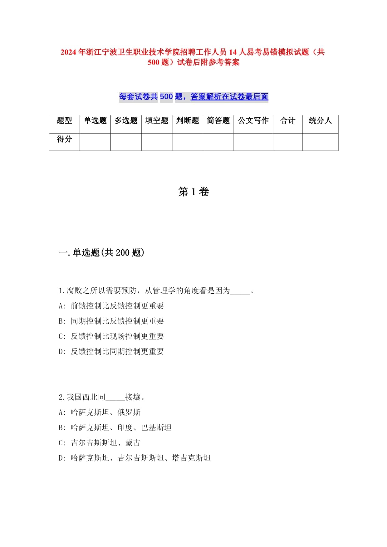 2024年浙江宁波卫生职业技术学院招聘工作人员14人易考易错模拟试题（共500题）试卷后附参考答案_第1页