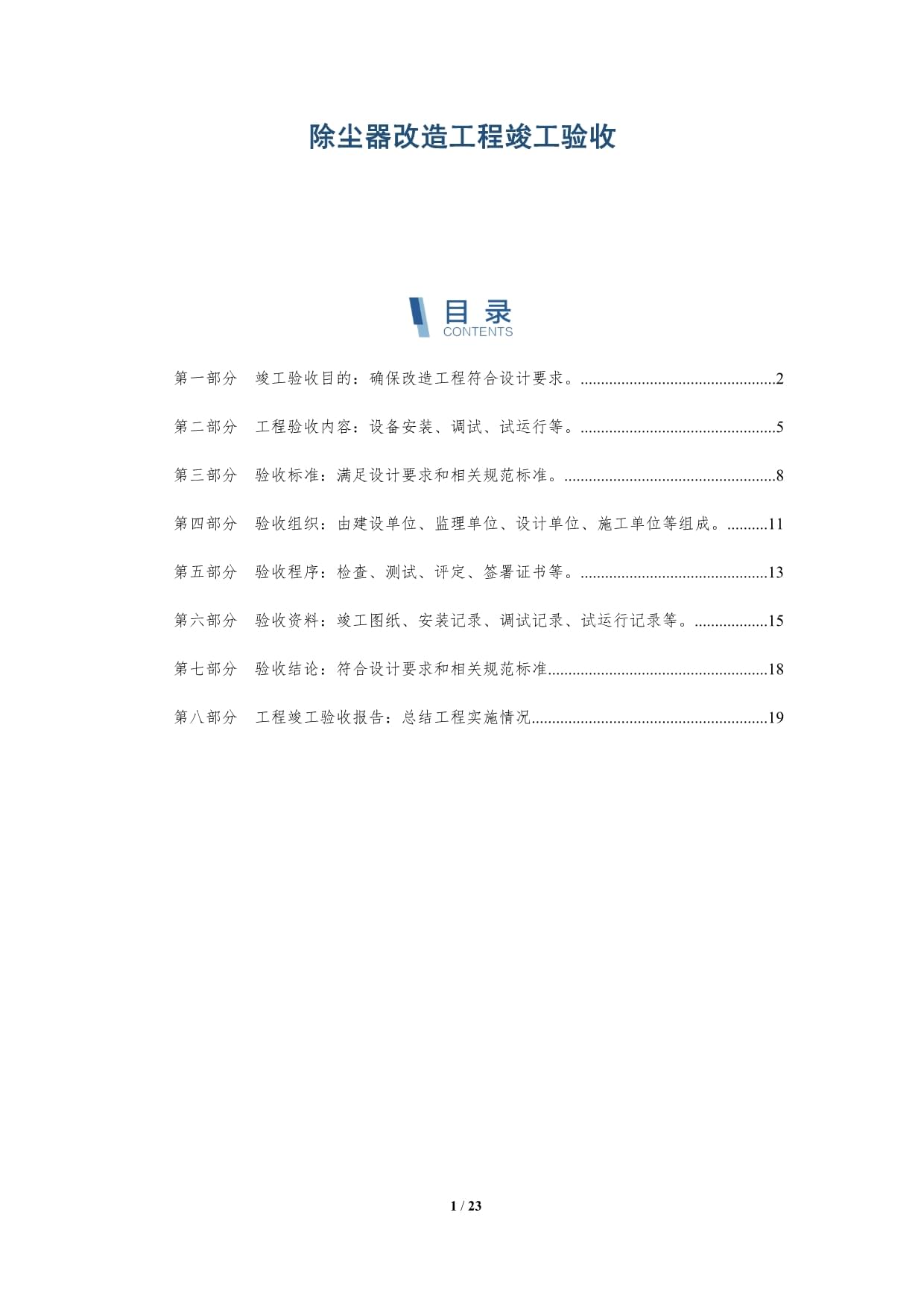 除尘器改造工程竣工验收_第1页