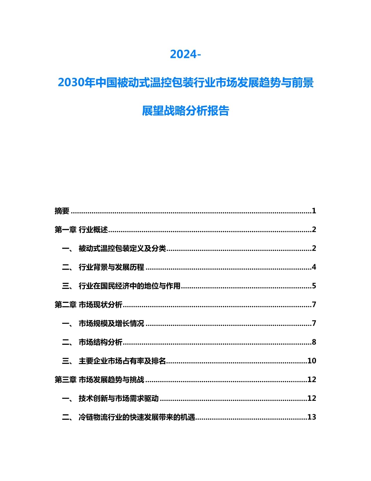 2024-2030年中国被动式温控包装行业市场发展趋势与前景展望战略分析报告_第1页