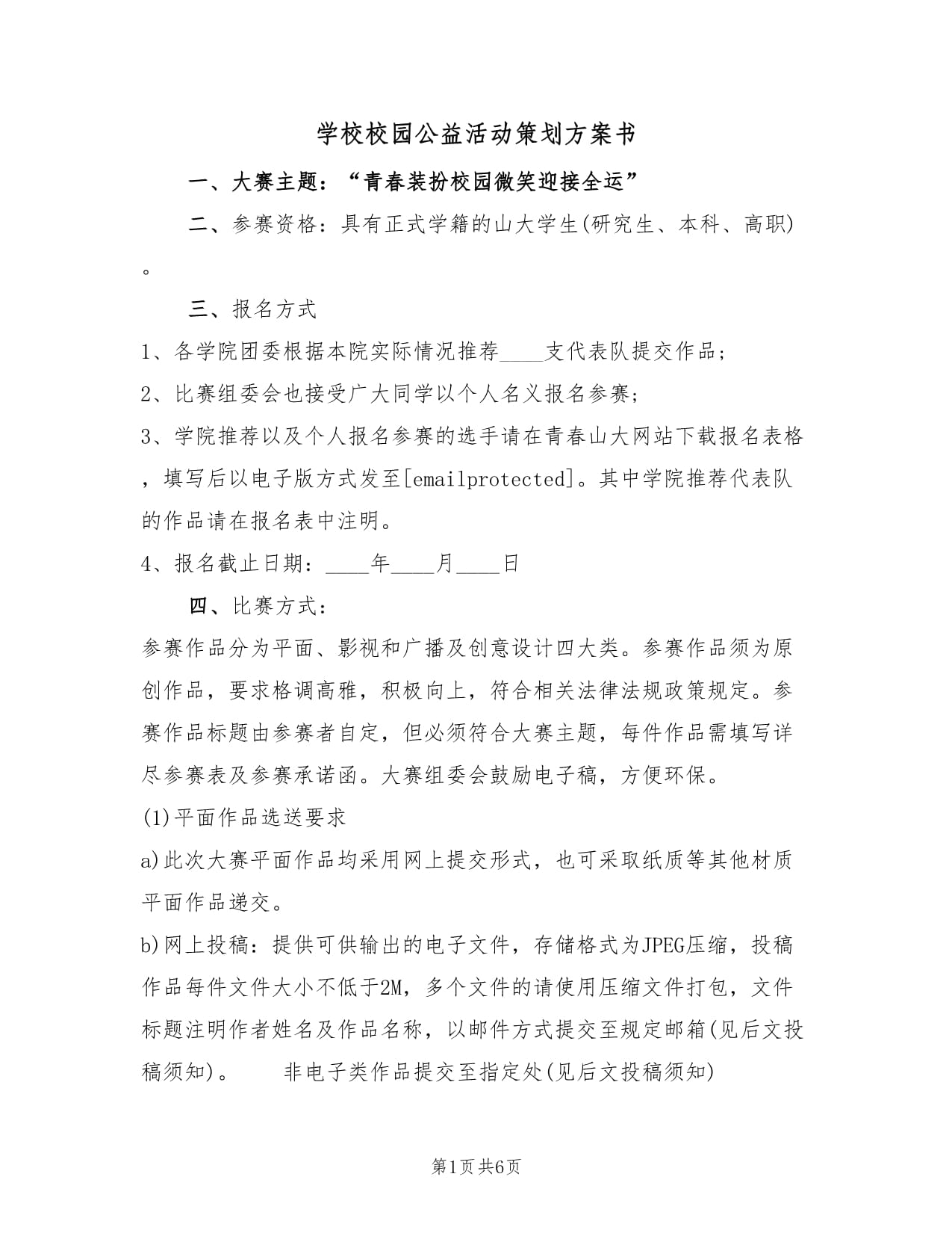 学校校园公益活动策划方案书（二篇）_第1页