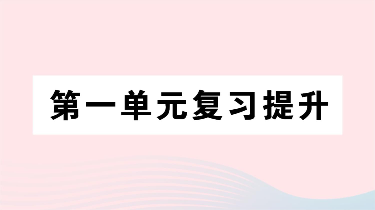 2023年三年级数学上册一两三位数乘一位数单元复习提升作业课件苏教版_第1页