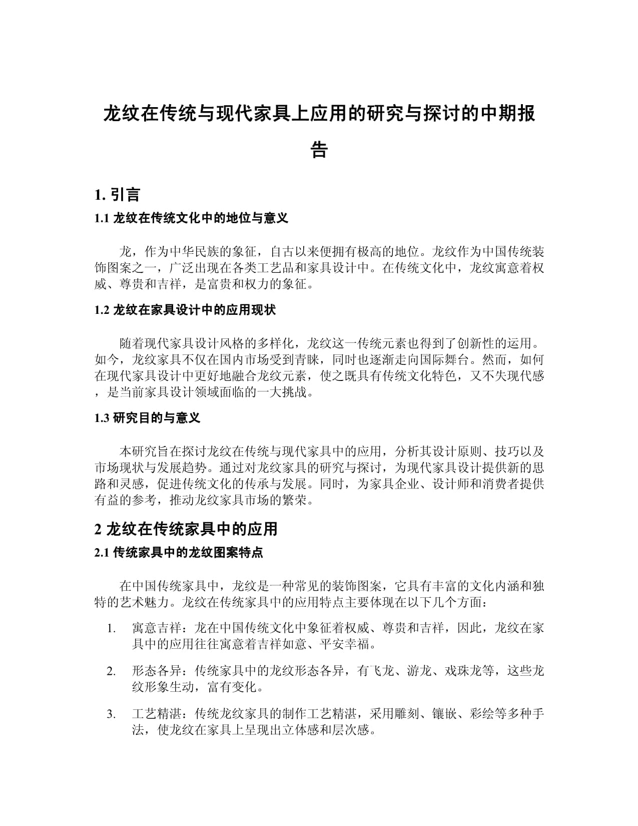 龙纹在传统与现代家具上应用的研究与探讨的中期报告_第1页