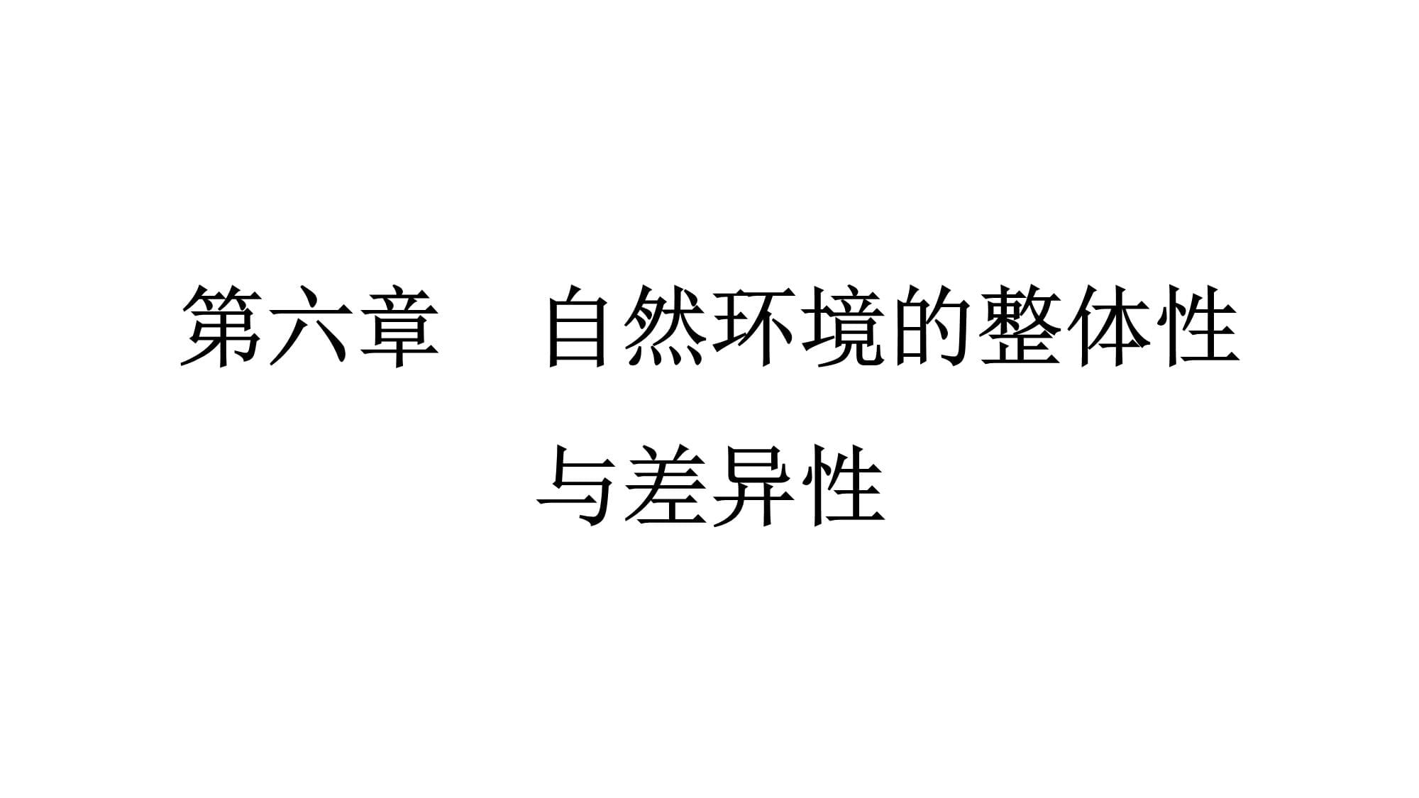 高考地理一轮复习自然地理第六章自然环境的整体性与差异性第17讲植被、土壤与自然环境的整体性课件_第1页