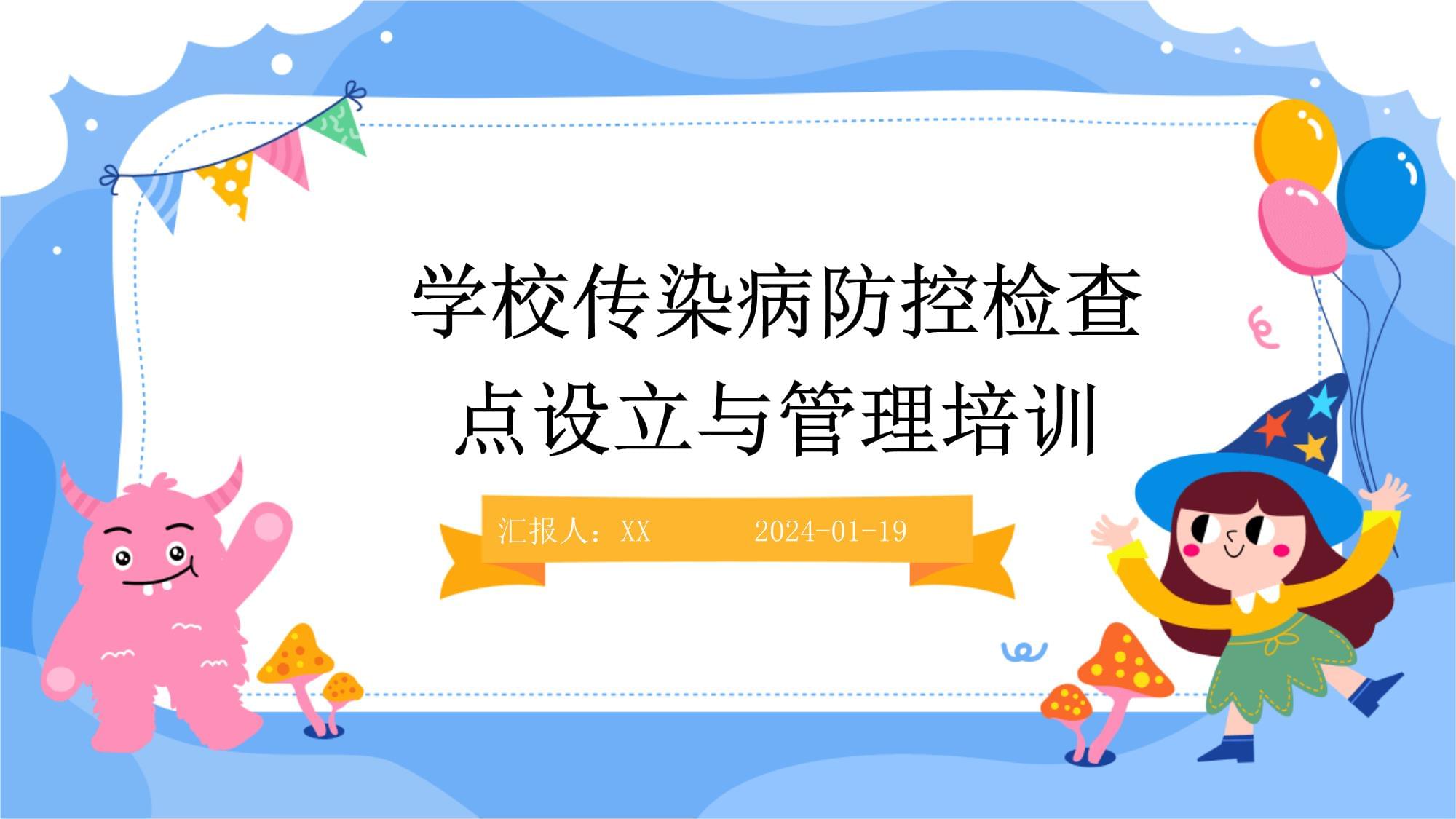 学校传染病防控检查点设立与管理培训_第1页