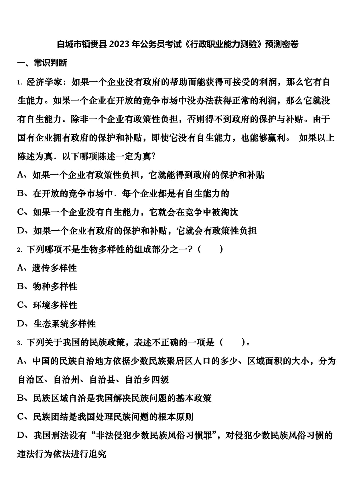 白城市镇赉县2023年公务员考试《行政职业能力测验》预测密卷含解析_第1页