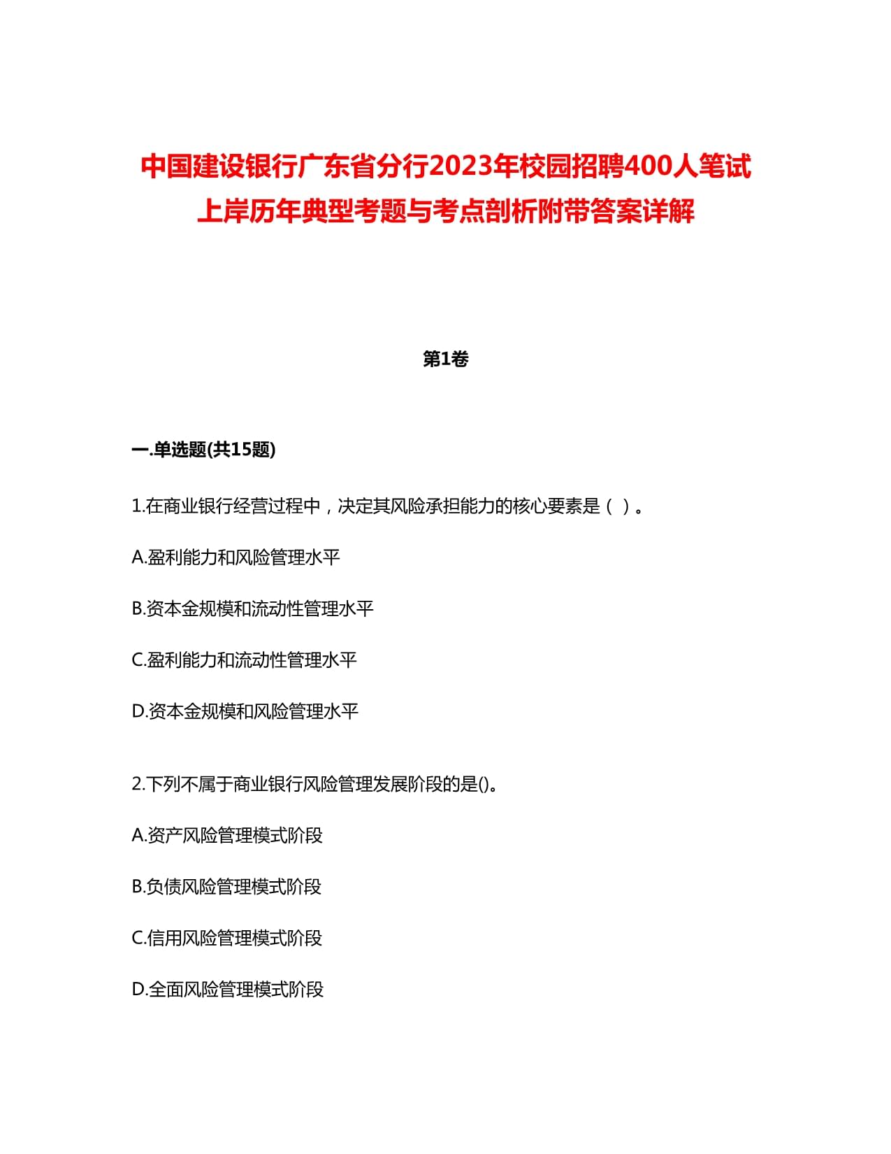 中国建设银行广东省分行2023年校园招聘400人笔试上岸历年典型考题与考点剖析附带答案详解_第1页