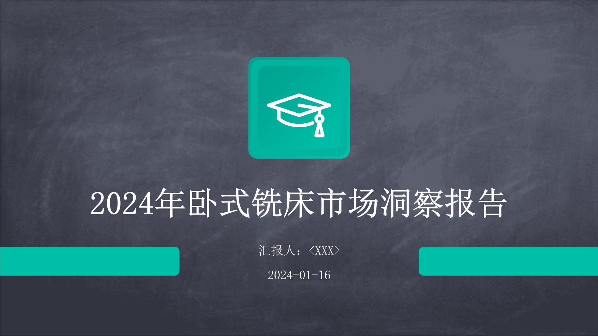 2024年卧式铣床市场洞察报告_第1页