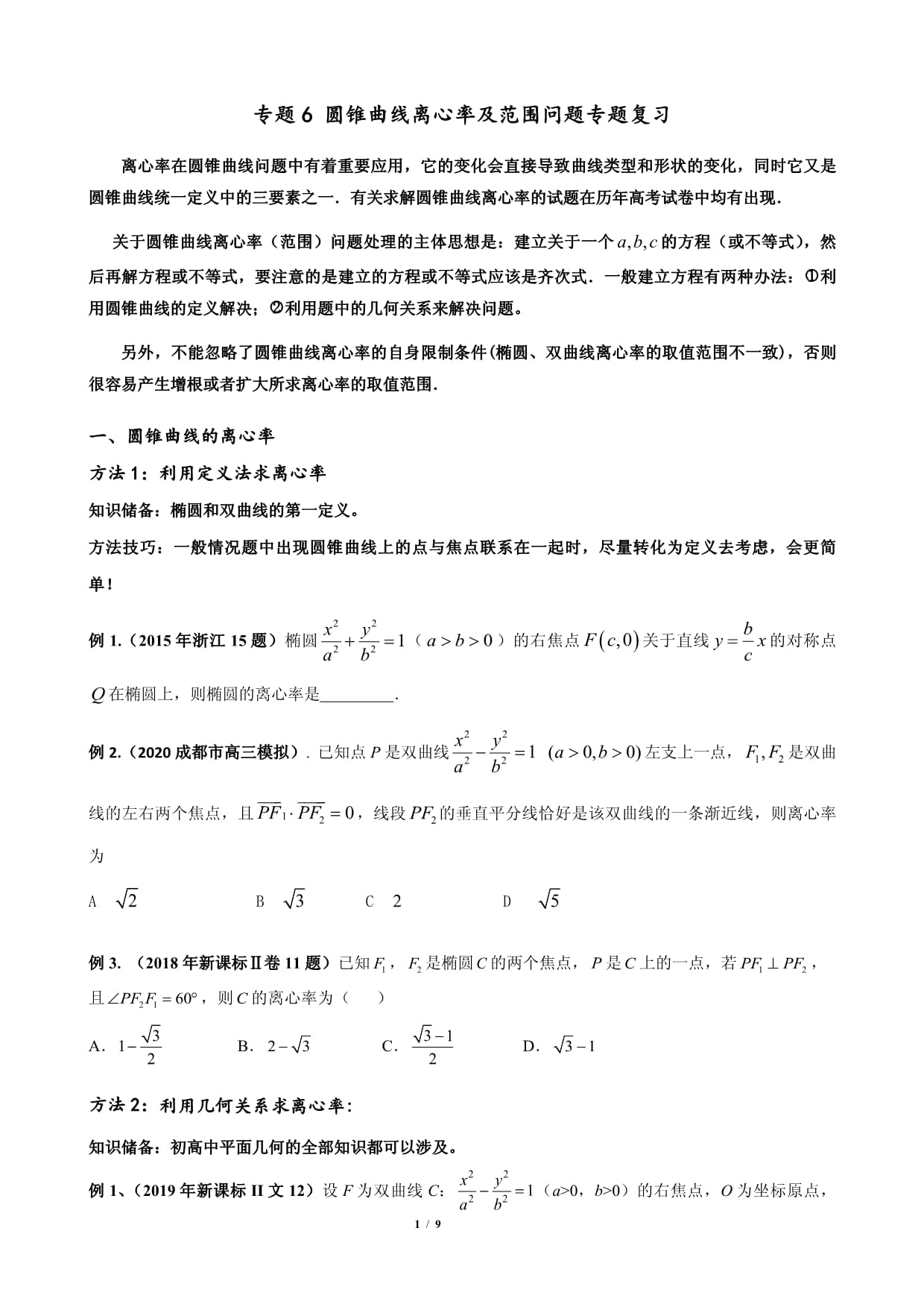 圆锥曲线离心率及范围问题专题复习_第1页