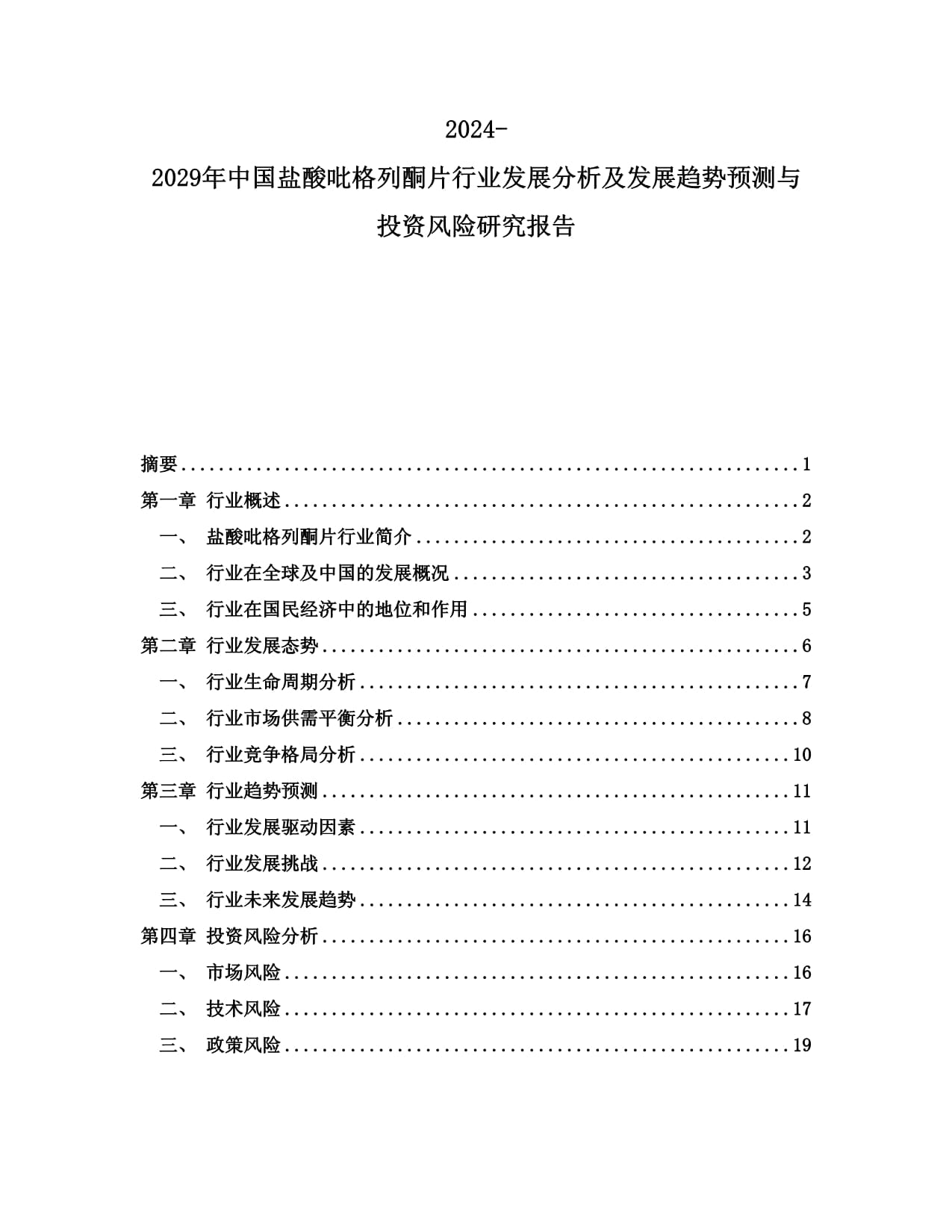 2024-2029年中国盐酸吡格列酮片行业发展分析及发展趋势预测与投资风险研究报告_第1页