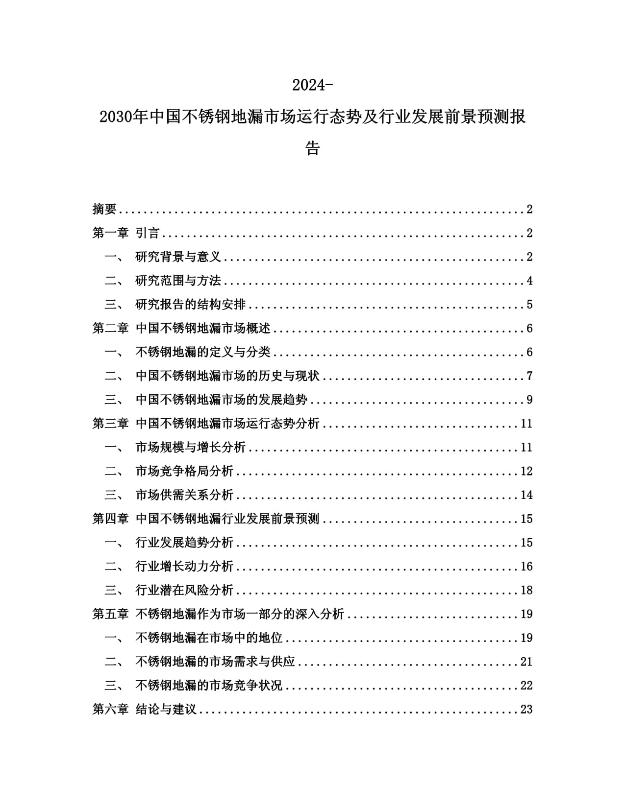 2024-2030年中国不锈钢地漏市场运行态势及行业发展前景预测报告_第1页