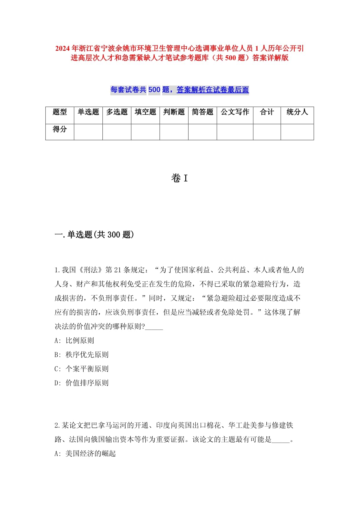 2024年浙江省宁波余姚市环境卫生管理中心选调事业单位人员1人历年公开引进高层次人才和急需紧缺人才笔试参考题库（共500题）答案详解版_第1页