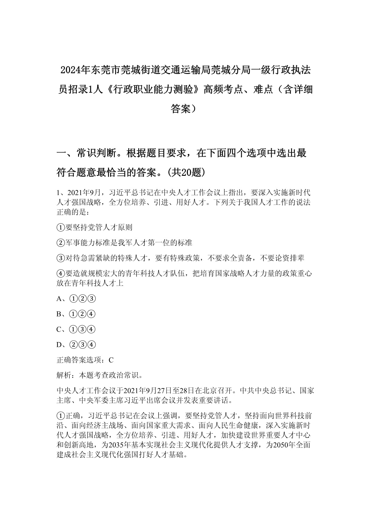 2024年东莞市莞城街道交通运输局莞城分局一级行政执法员招录1人《行政职业能力测验》高频考点、难点（含详细答案）_第1页