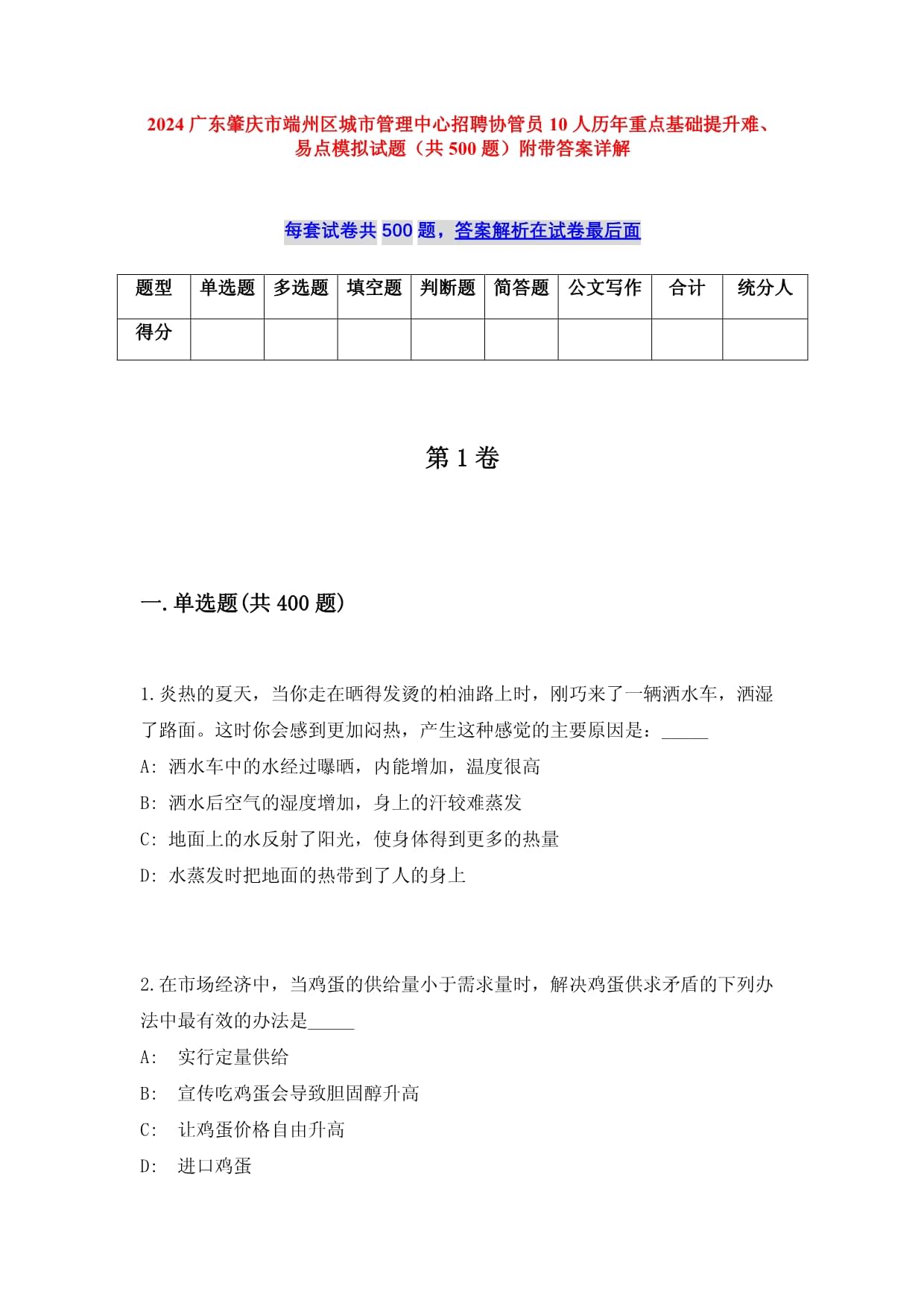 2024广东肇庆市端州区城市管理中心招聘协管员10人历年重点基础提升难、易点模拟试题（共500题）附带答案详解_第1页