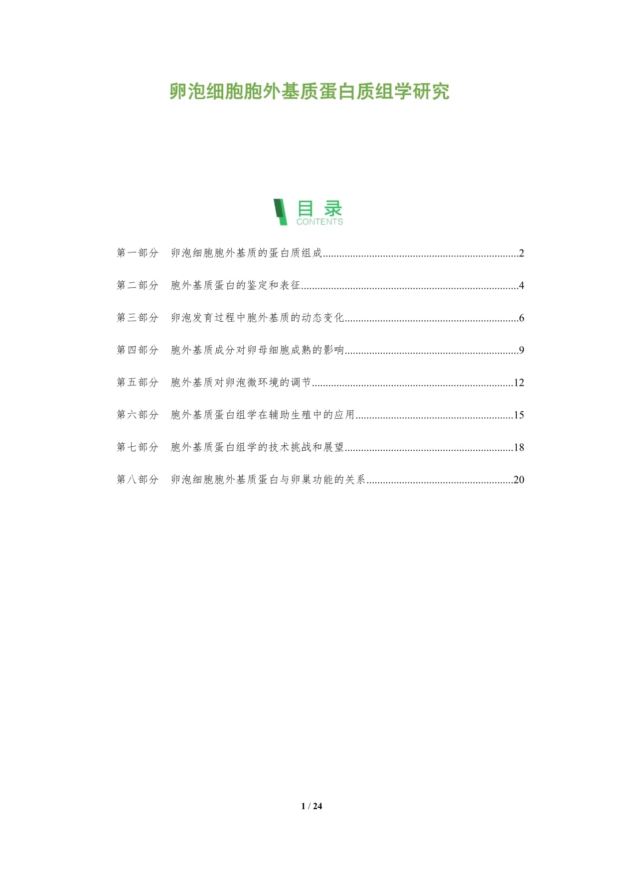 卵泡细胞胞外基质蛋白质组学研究_第1页