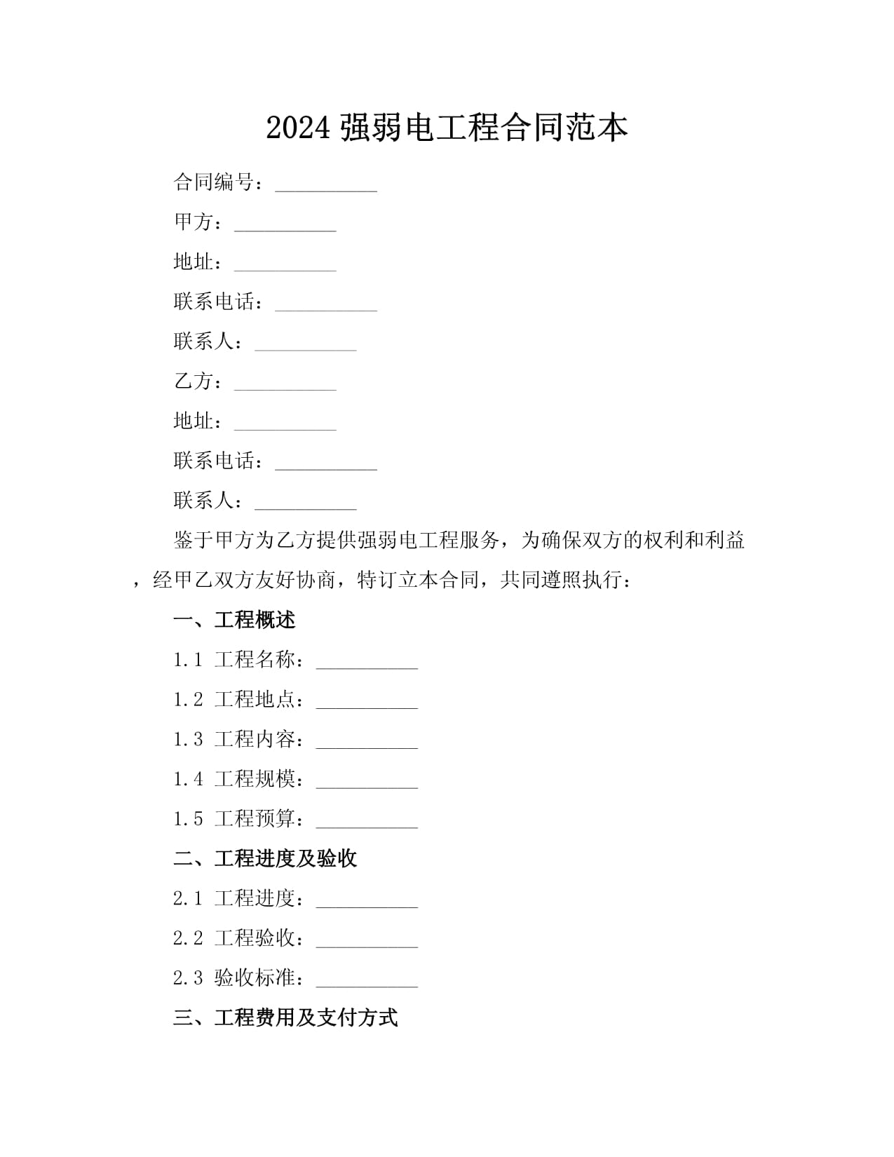 2024强弱电工程合同范本_第1页