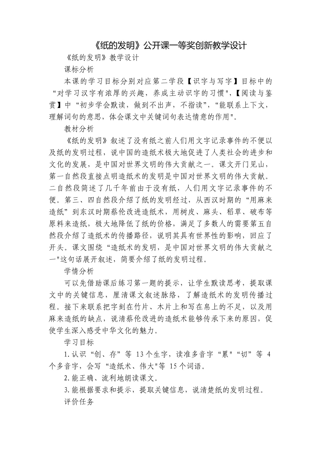 《纸的发明》公开课一等奖创新教学设计_第1页