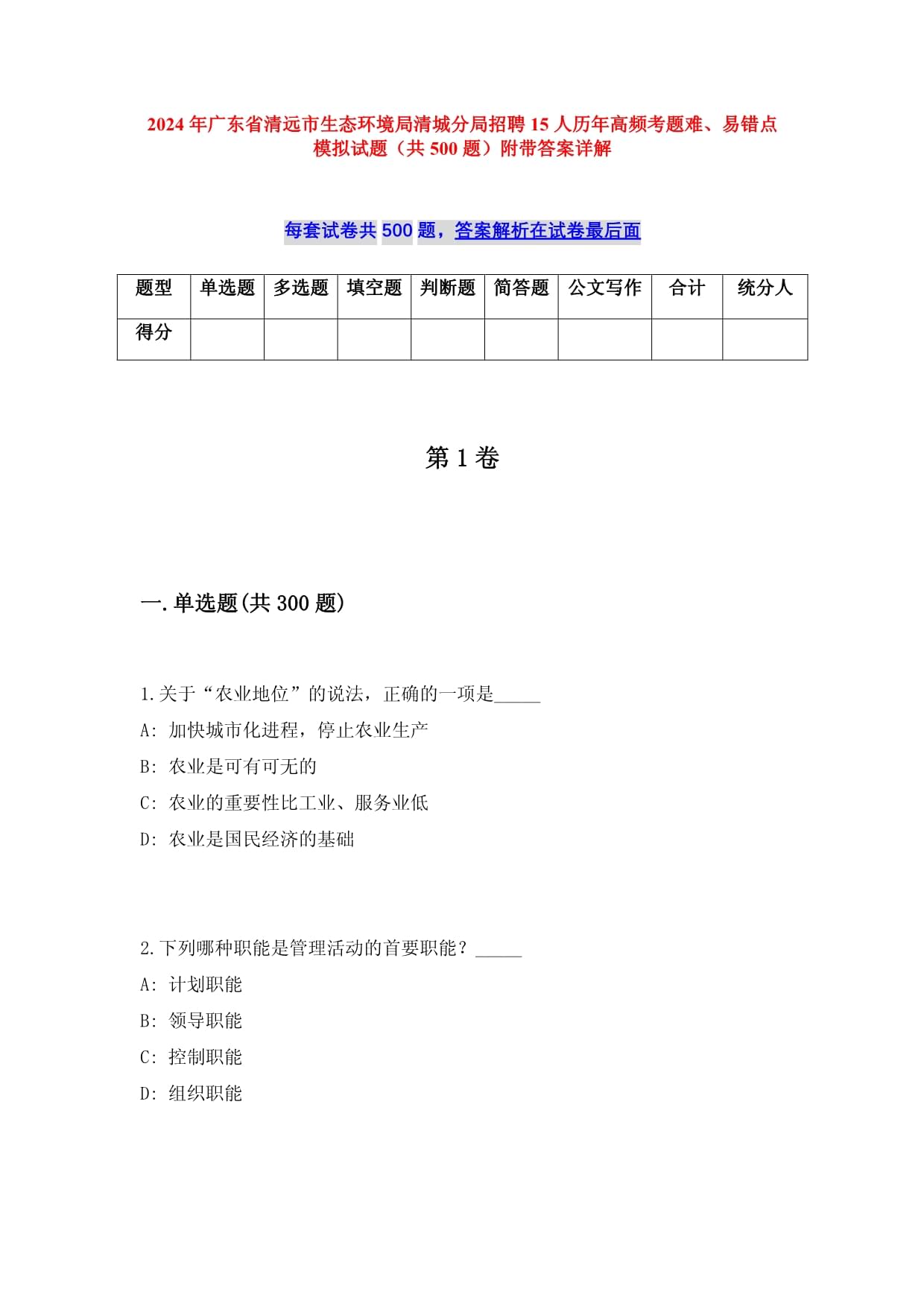 2024年广东省清远市生态环境局清城分局招聘15人历年高频考题难、易错点模拟试题（共500题）附带答案详解_第1页