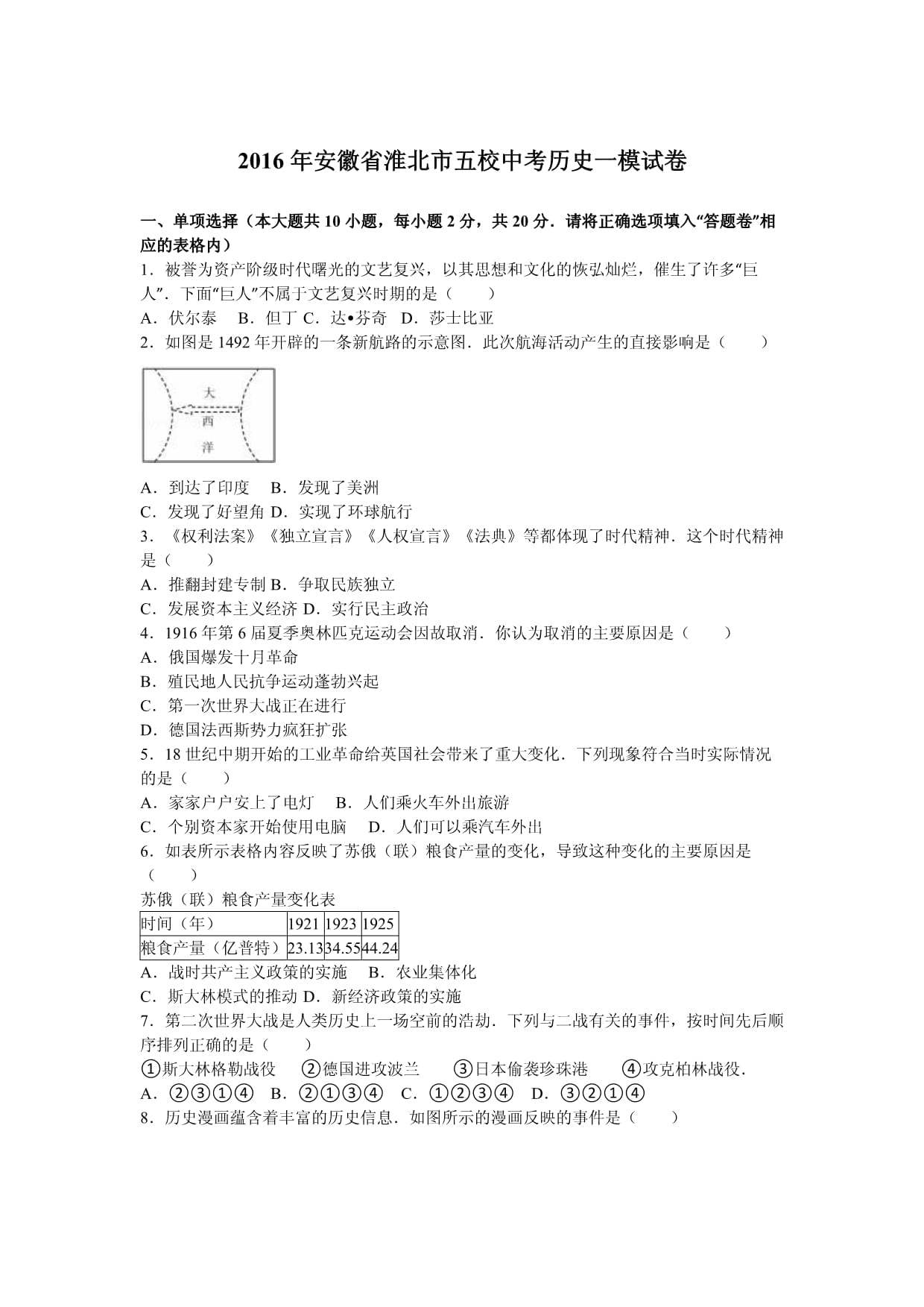 安徽省淮北市五校2016年中考历史一模试卷(解析版)_第1页