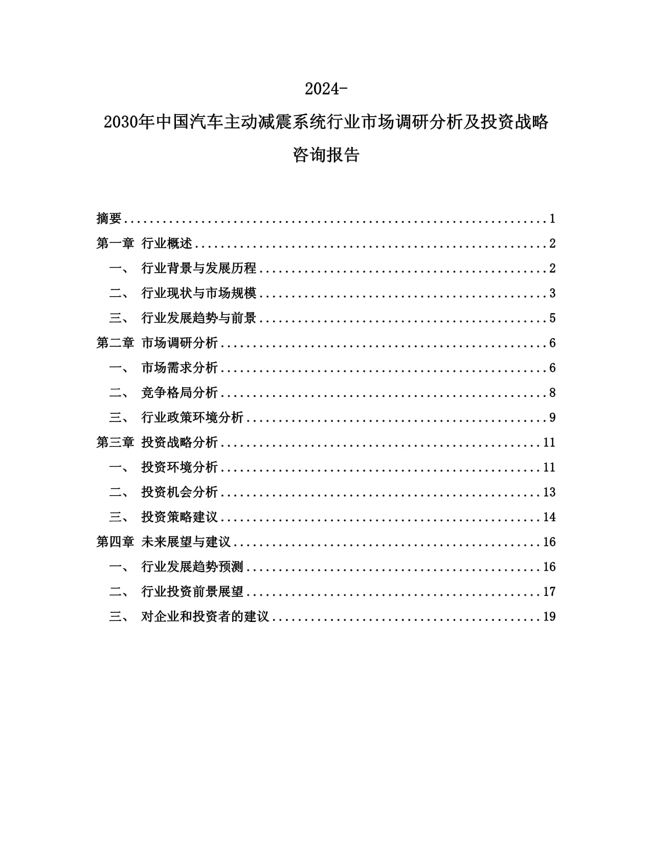 2024-2030年中国汽车主动减震系统行业市场调研分析及投资战略咨询报告_第1页