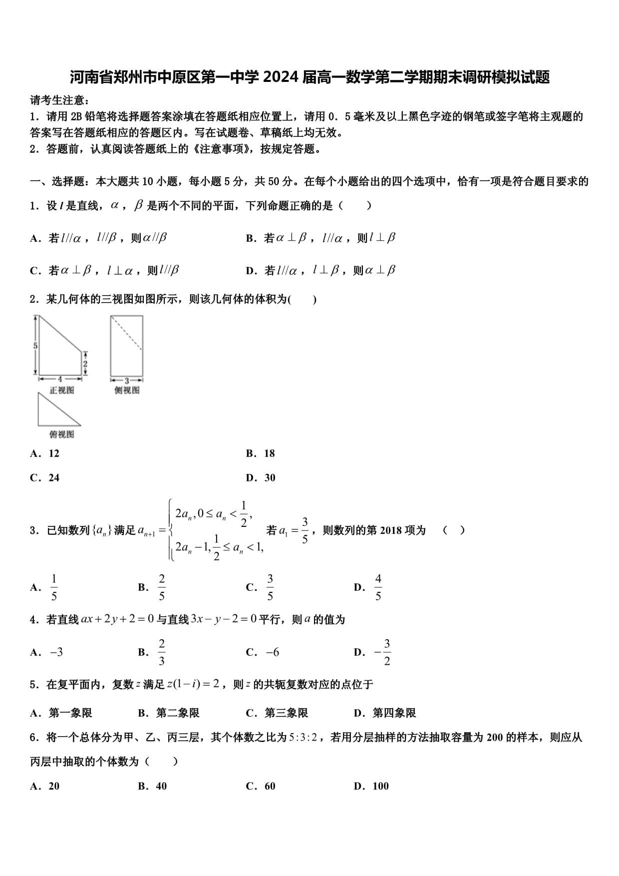 河南省郑州市中原区第一中学2024届高一数学第二学期期末调研模拟试题含解析_第1页