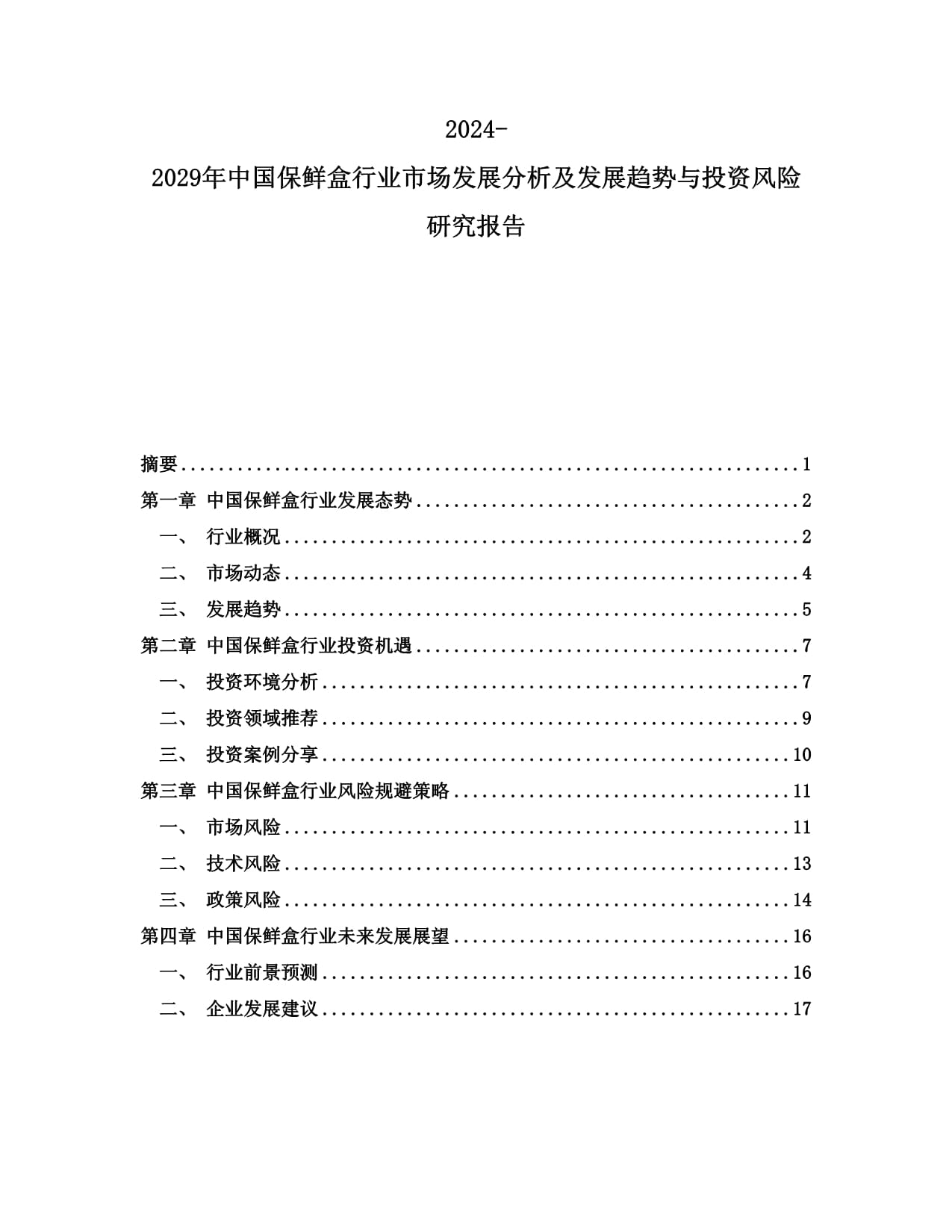 中国保鲜盒行业市场发展分析及发展趋势与投资风险研究报告_第1页