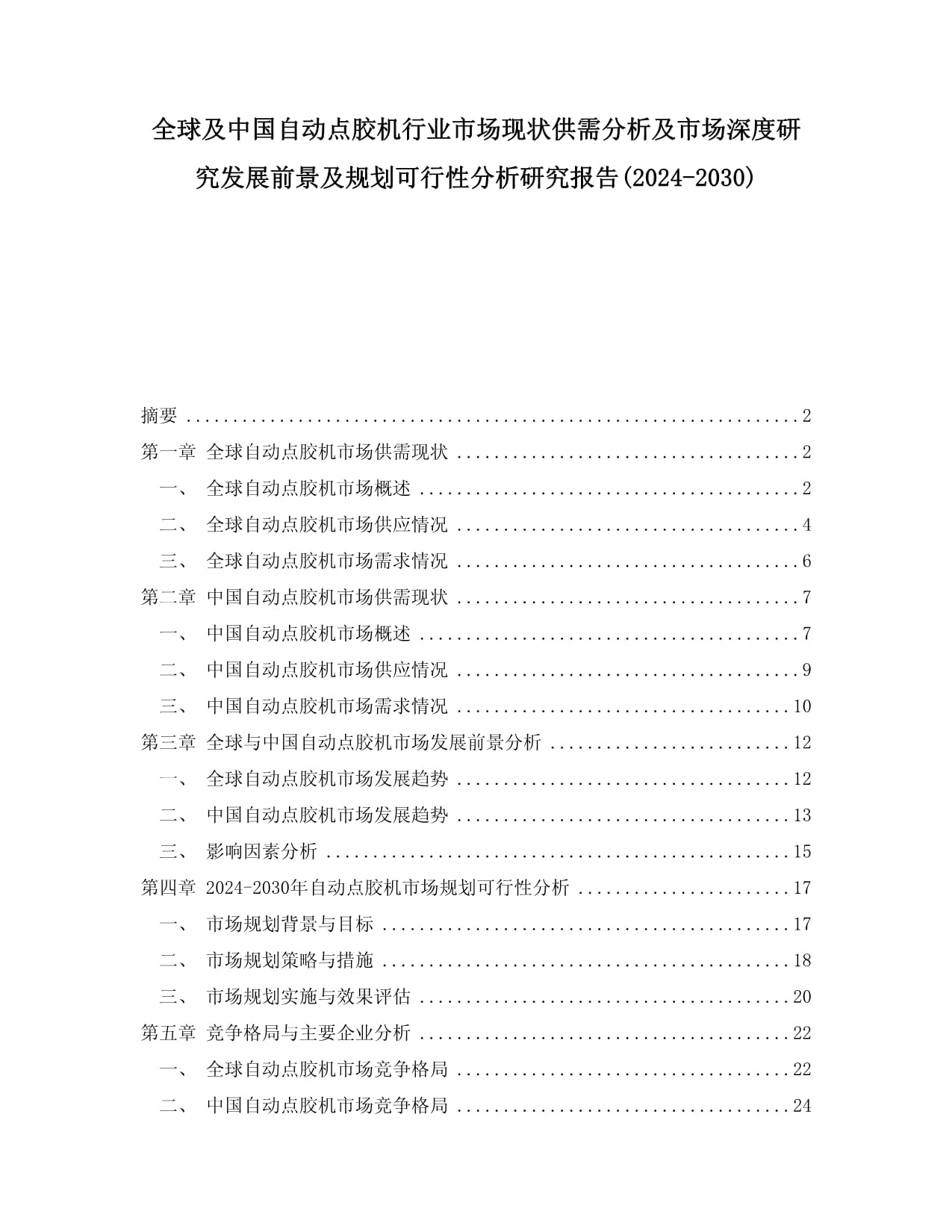 全球及中国自动点胶机行业市场现状供需分析及市场深度研究发展前景及规划可行性分析研究报告(2024-2030)_第1页