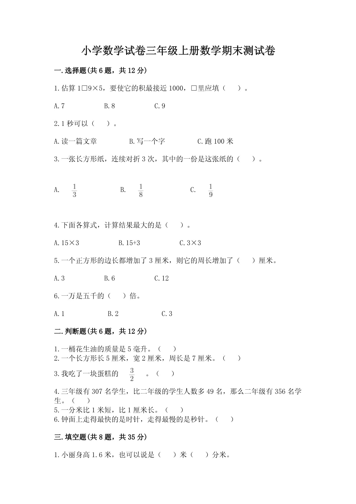 小学数学试卷三年级上册数学期末测试卷附答案【满分必刷】_第1页