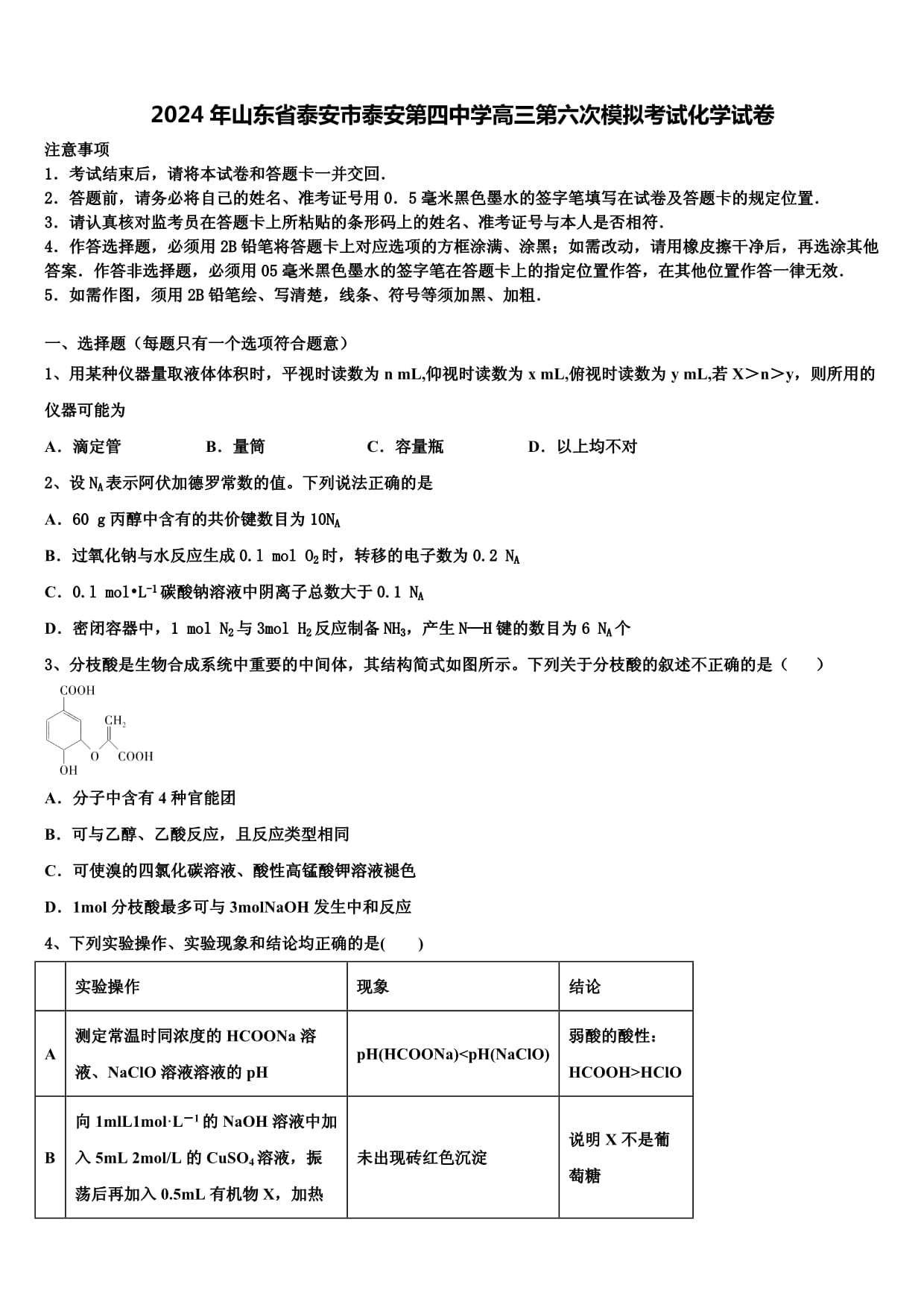 2024年山东省泰安市泰安第四中学高三第六次模拟考试化学试卷含解析_第1页