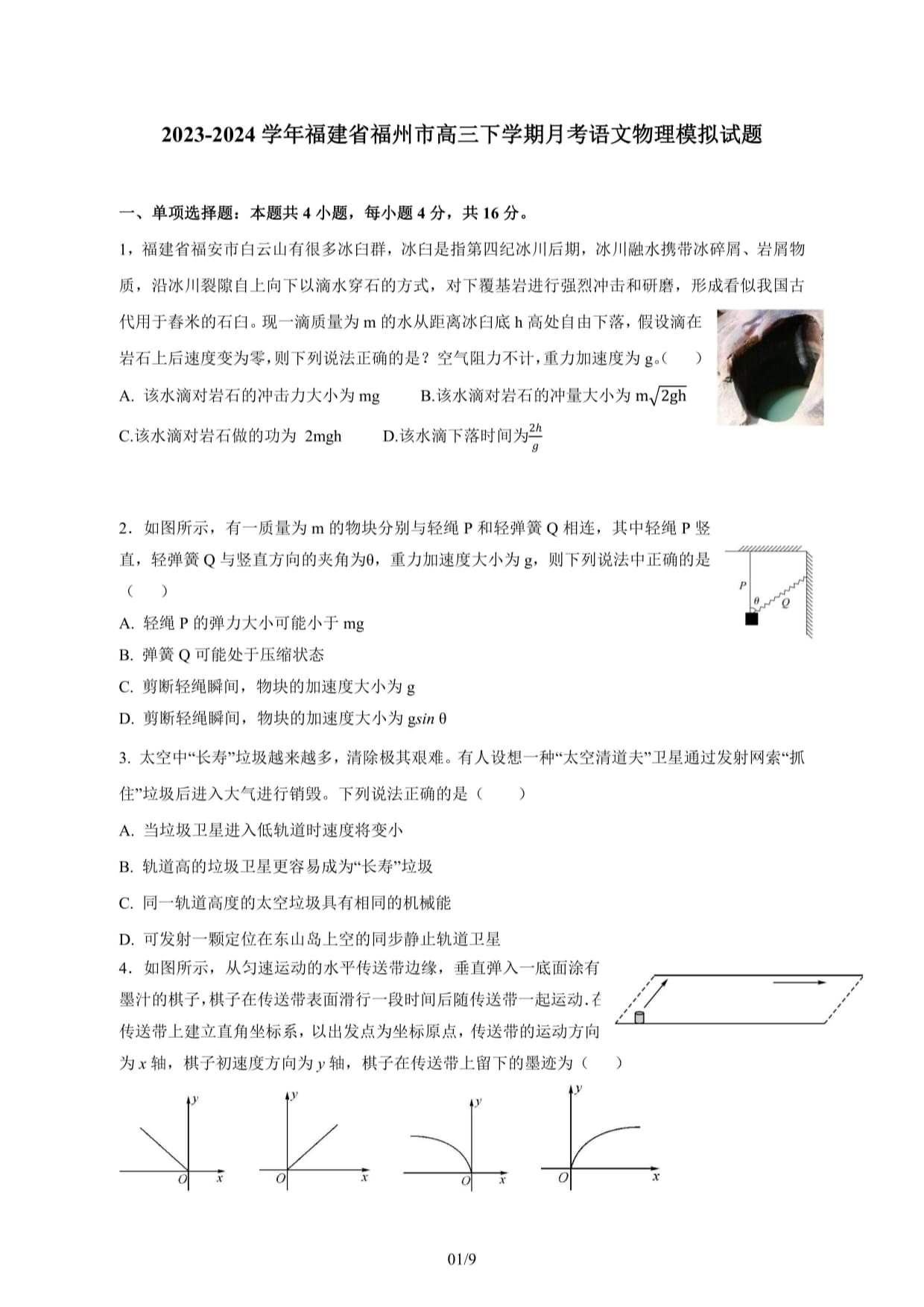 2023-2024学年福建省福州市高三年级下册月考语文物理试题（附答案）_第1页