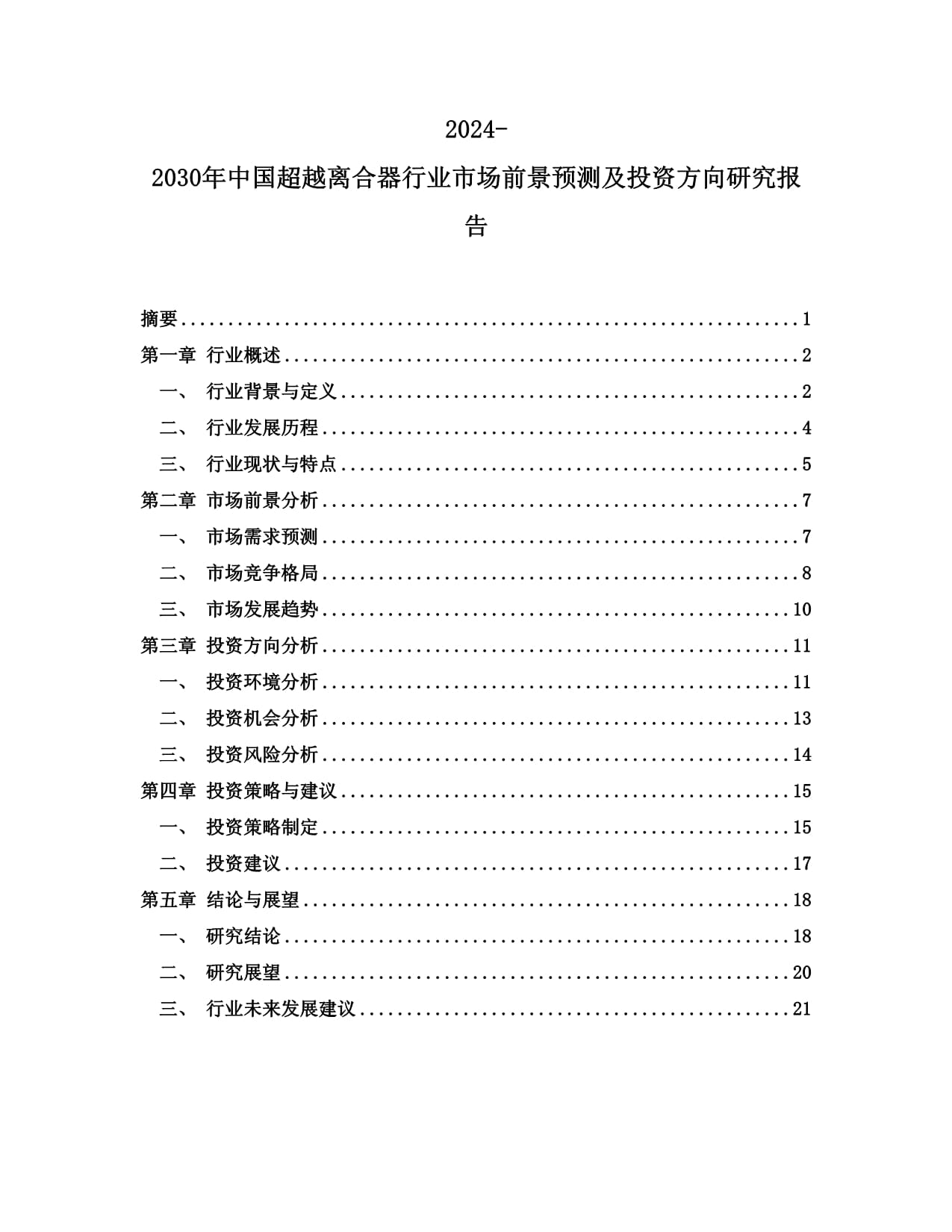 2024-2030年中国超越离合器行业市场前景预测及投资方向研究报告_第1页