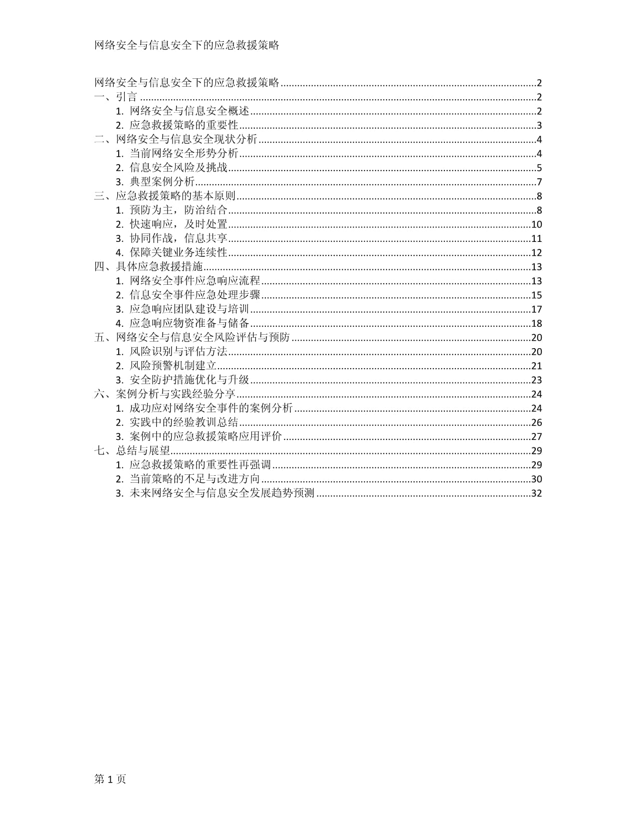 网络安全与信息安全下的应急救援策略_第1页