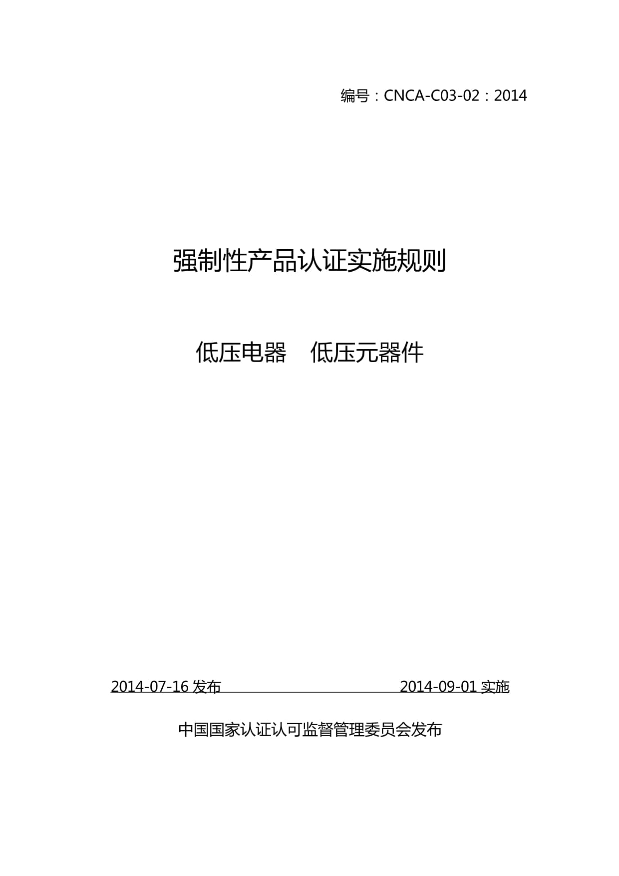 CNCA-C03-02：2014 强制性产品认证实施规则低压电器 低压元器件_第1页