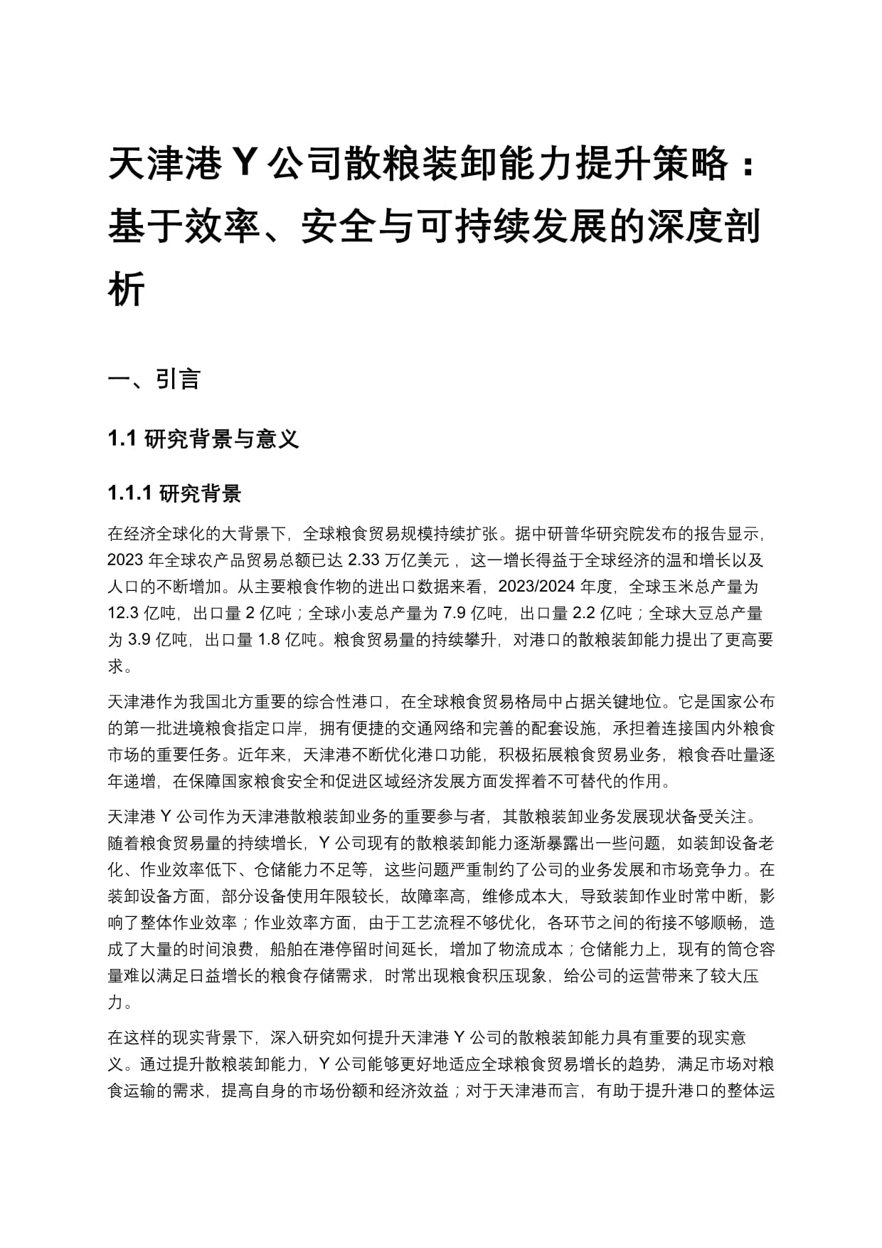 天津港Y公司散粮装卸能力提升策略：基于效率、安全与可持续发展的深度剖析_第1页