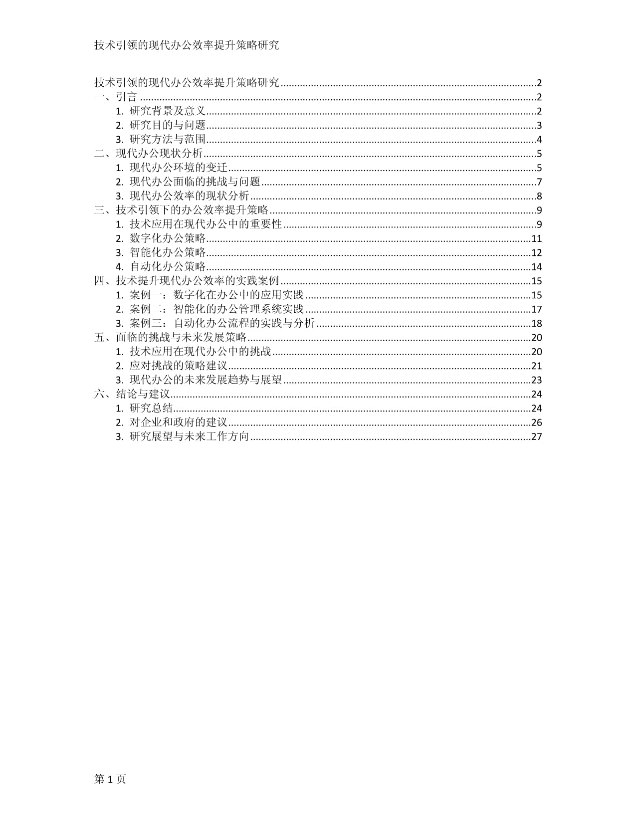 技术引领的现代办公效率提升策略研究_第1页