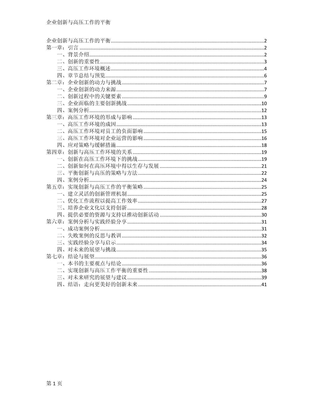 企业创新与高压工作的平衡_第1页