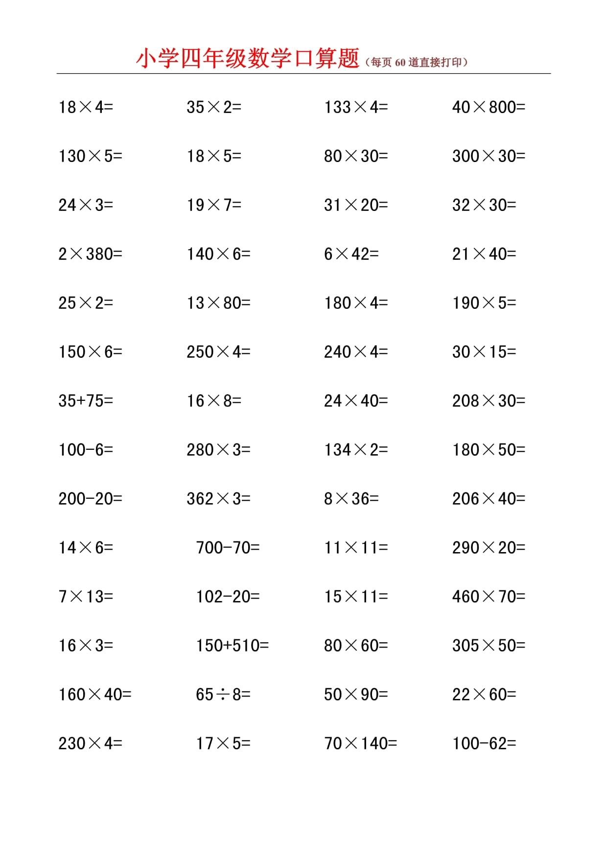 小学四年级数学口算题(每页60道直接打印)_第1页