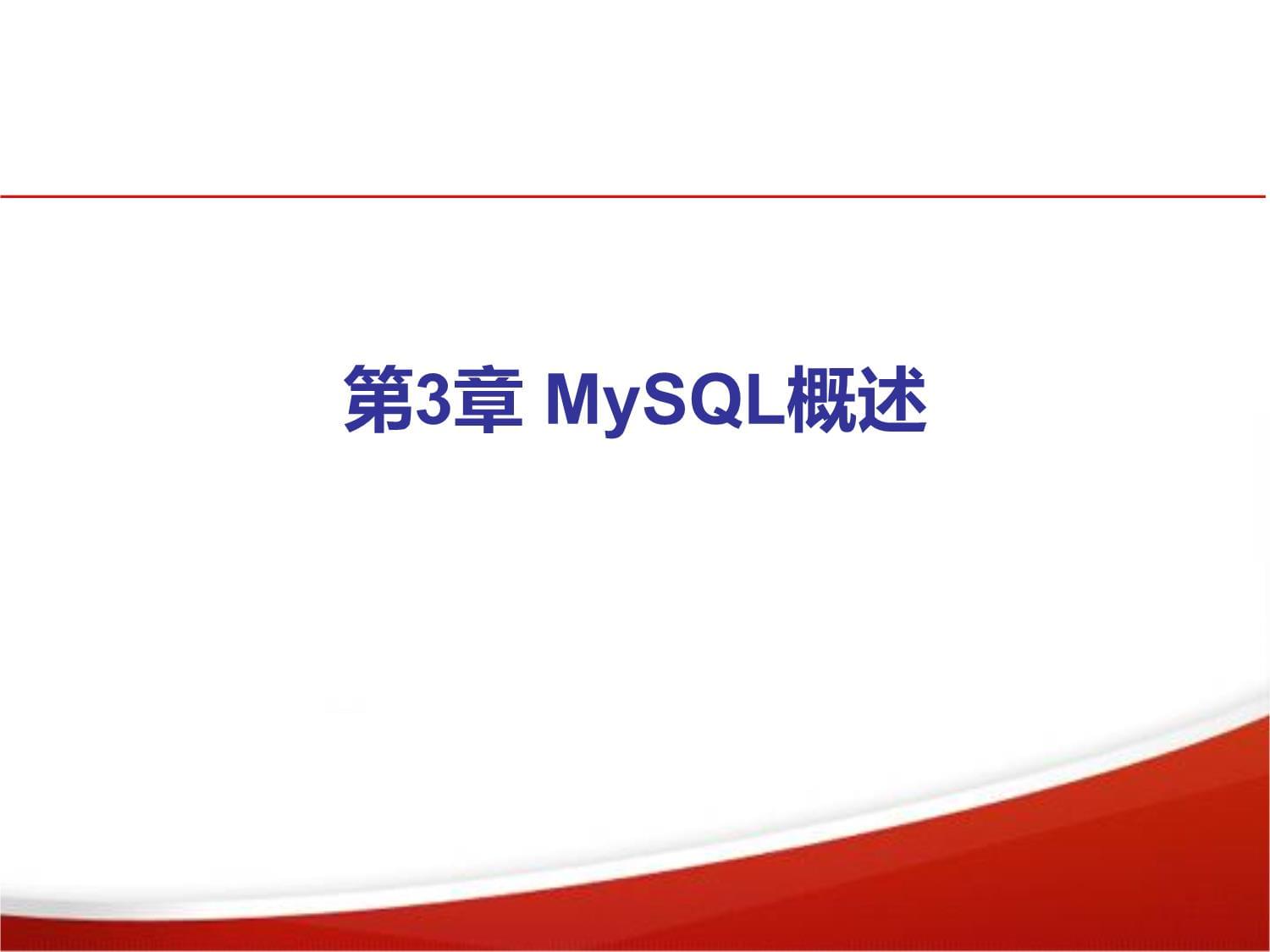 第3章MySQL概述电子课件_第1页