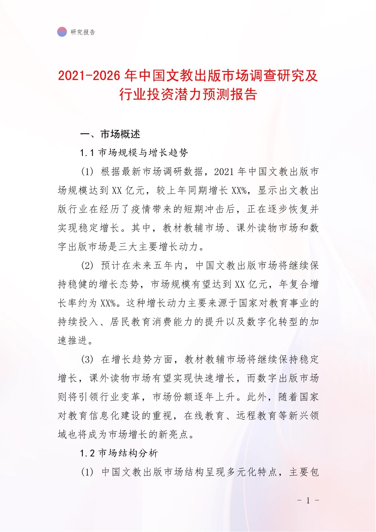 2021-2026年中国文教出版市场调查研究及行业投资潜力预测报告_第1页