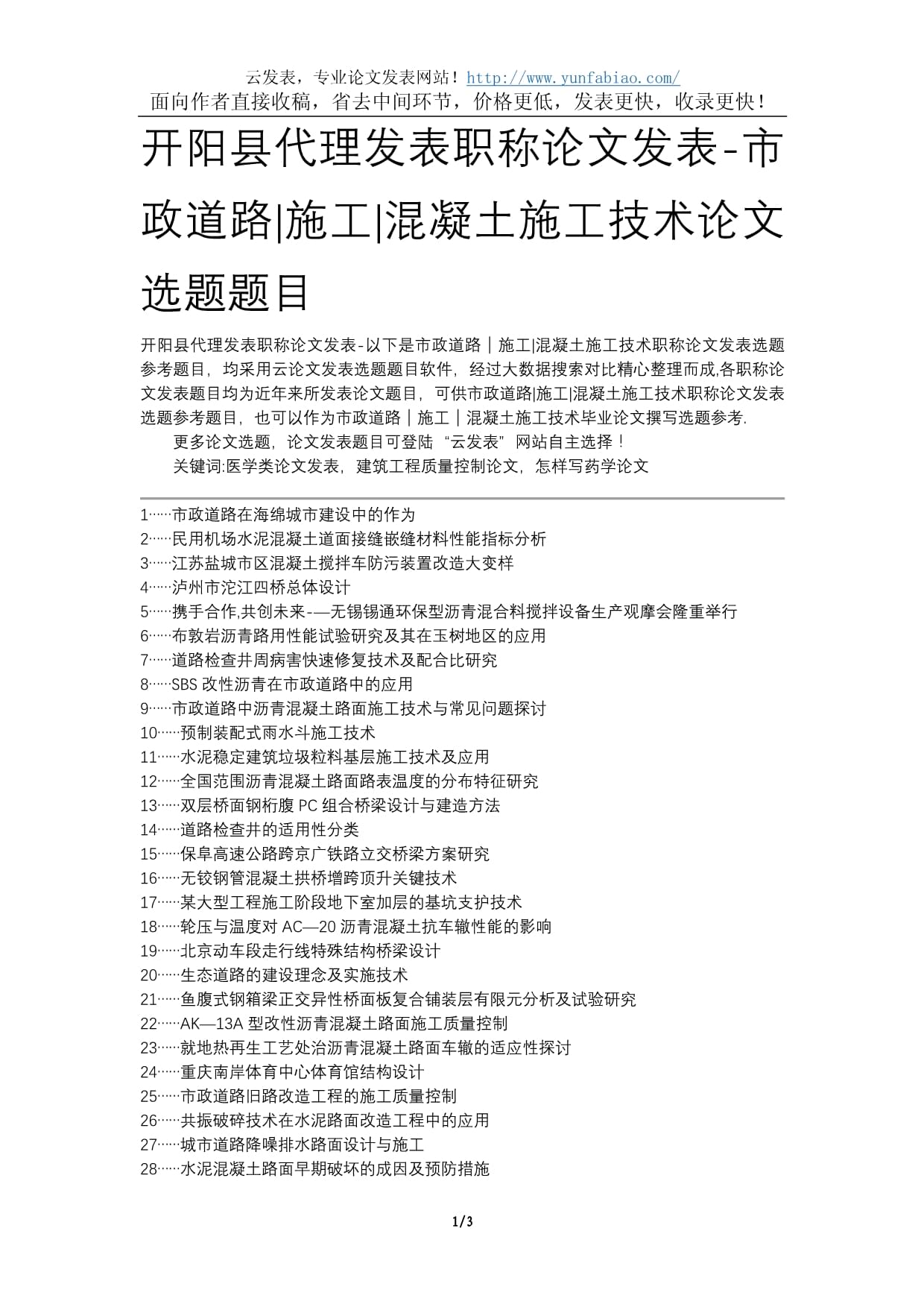 开阳县代理发表职称论文发表-市政道路施工混凝土施工技术论文选题题目_第1页