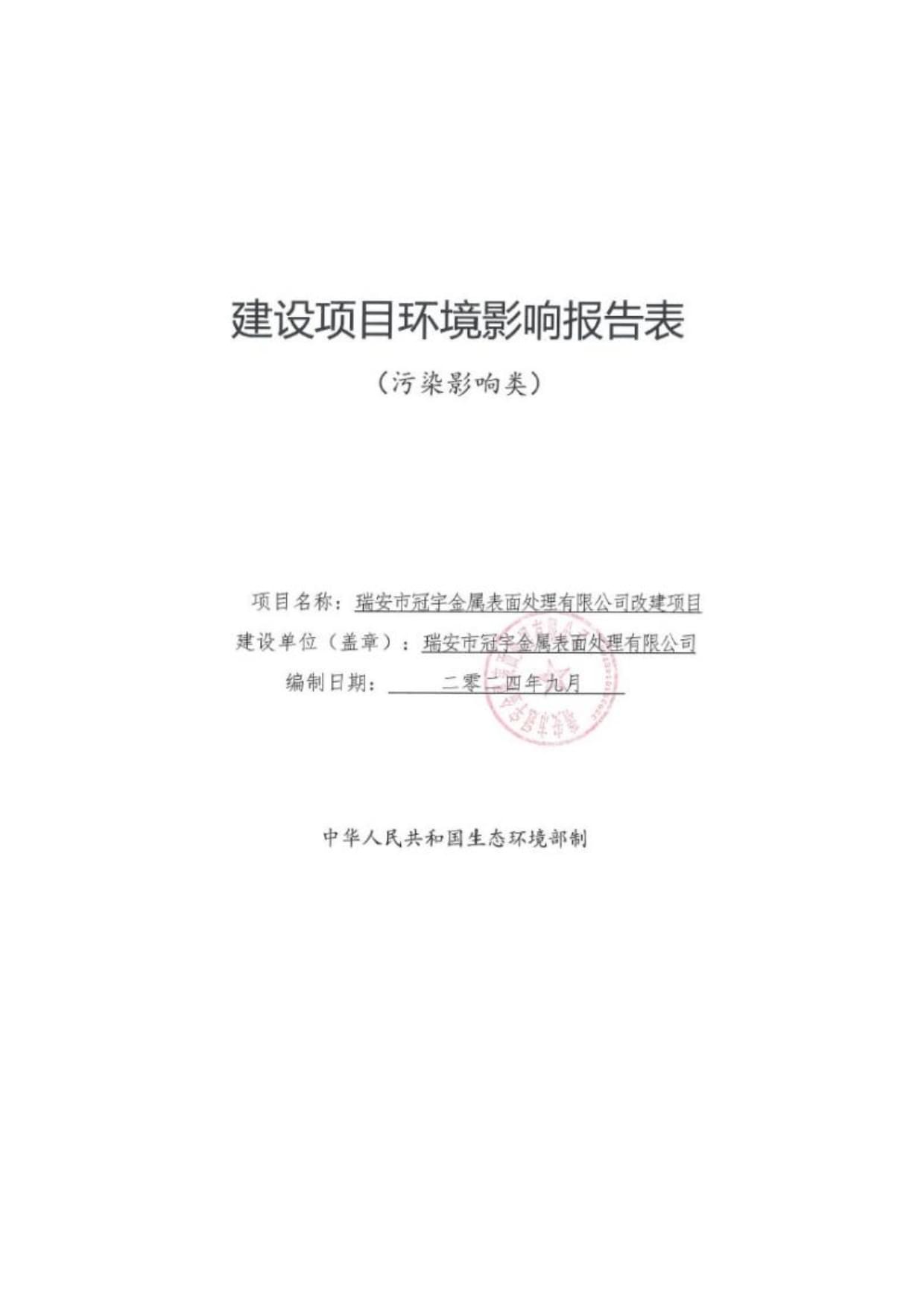 瑞安市冠宇金属表面处理有限公司改建项目环境影响报告表_第1页